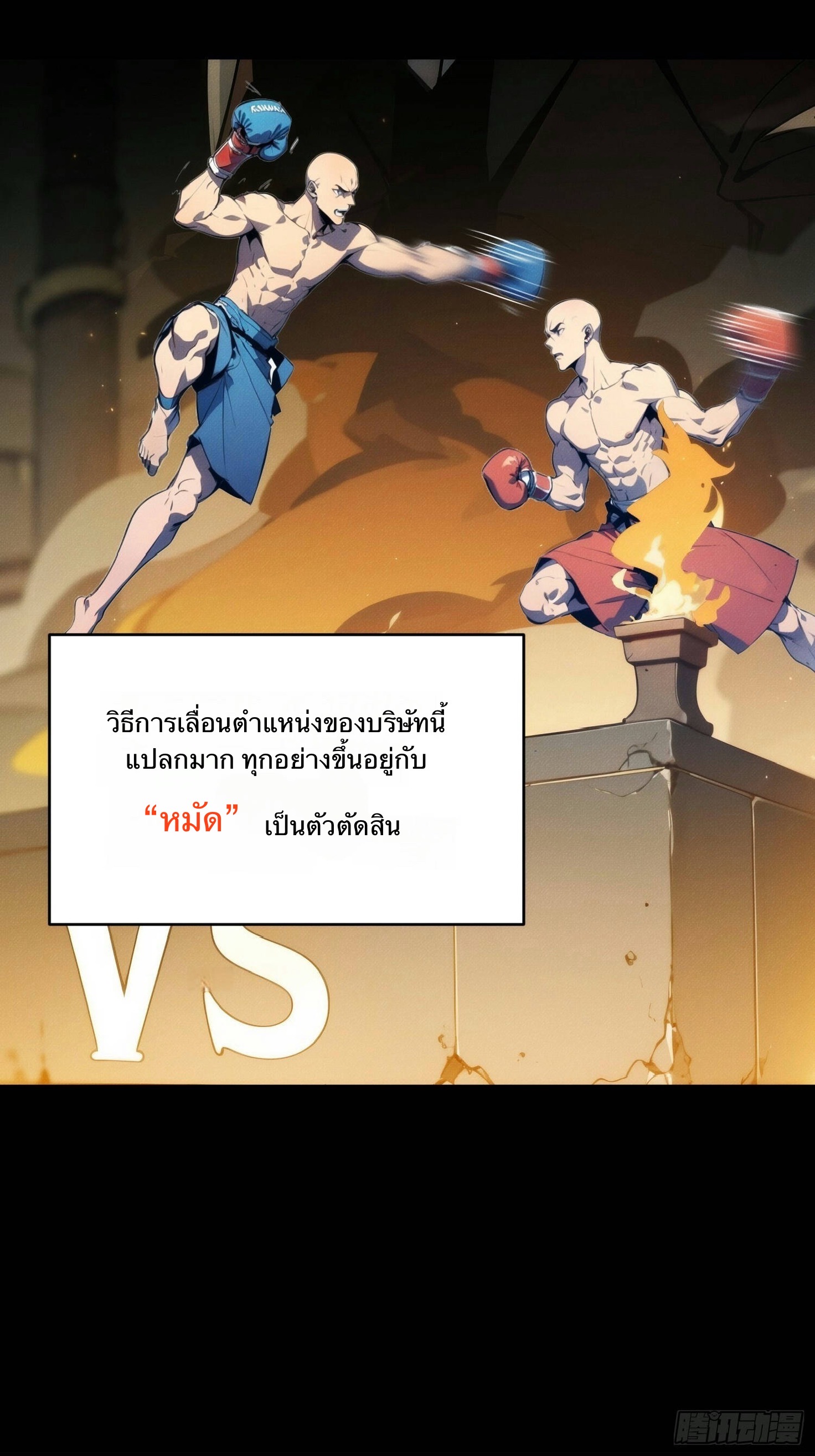 จากมนุษย์เงินเดือน สู่ปรมาจารย์ศิลปะการต่อสู้ ตอนที่ 1 หน้า 8