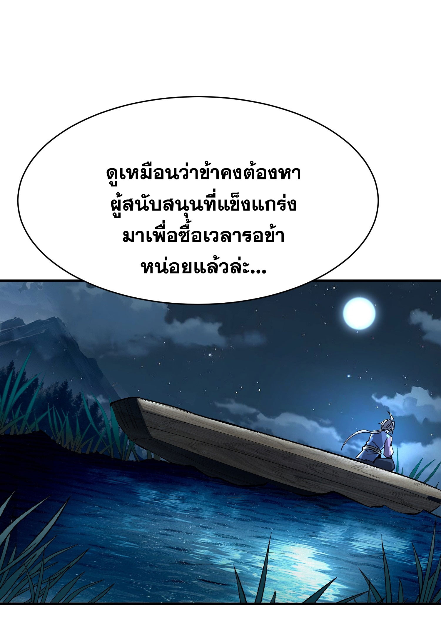 สู่การเป็นเทพแห่งหนองน้ำ ตอนที่ 5 หน้า 54