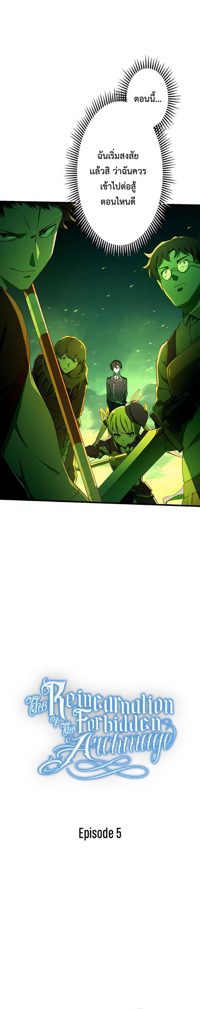 การกลับชาติมาเกิดของจอมเวทย์ต้องห้าม (Reincarnation of the Forbidden Archmage) ตอนที่ 6 หน้า 4