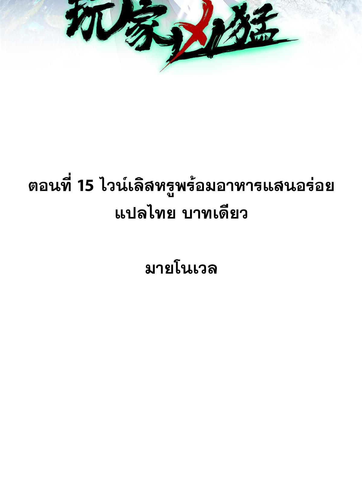 ผู้เล่นสุดโฉด ตอนที่ 16 หน้า 2