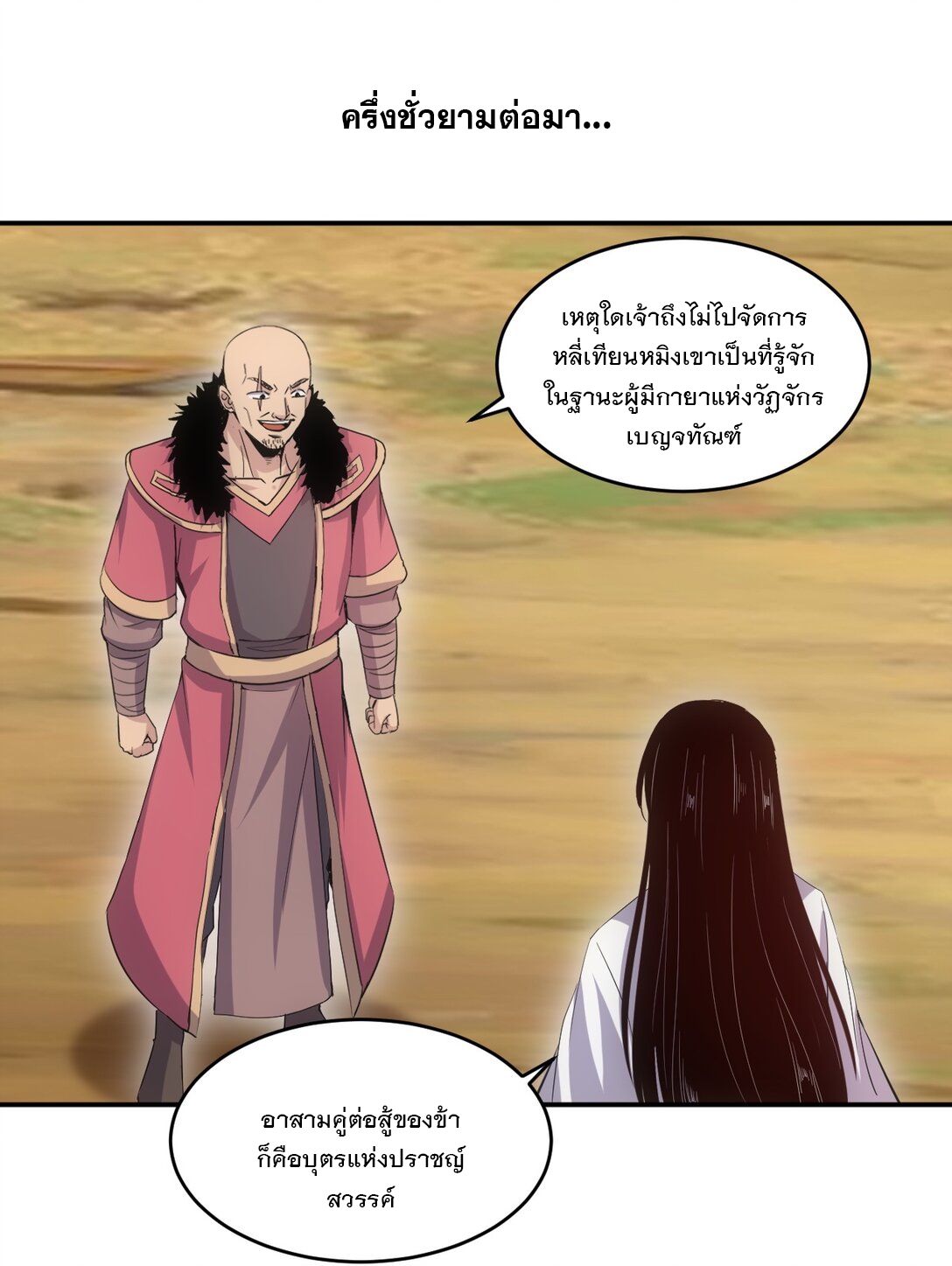 มหาเทพเอกะหมื่นบรรพกาล (จบ) ตอนที่ 89 หน้า 36