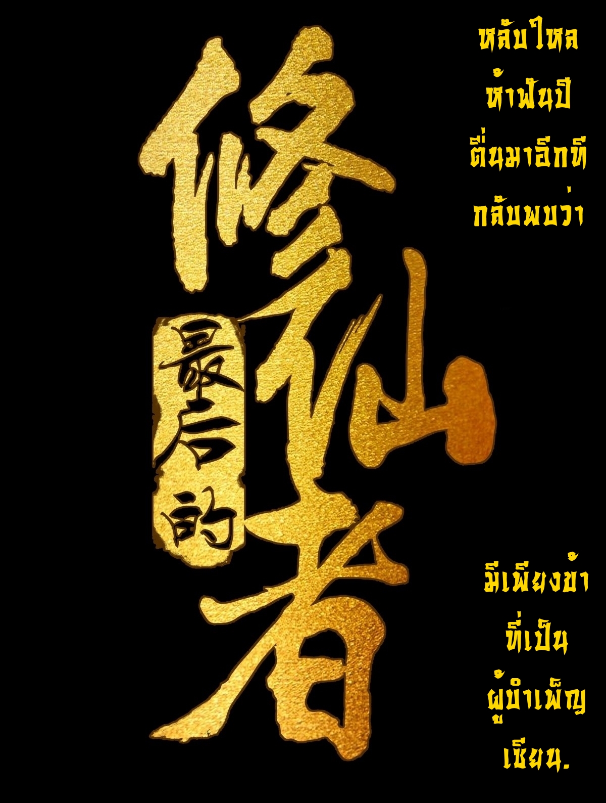 The Last Cultivator ผู้บำเพ็ญเซียนคนสุดท้าย ตอนที่ 1 หน้า 35