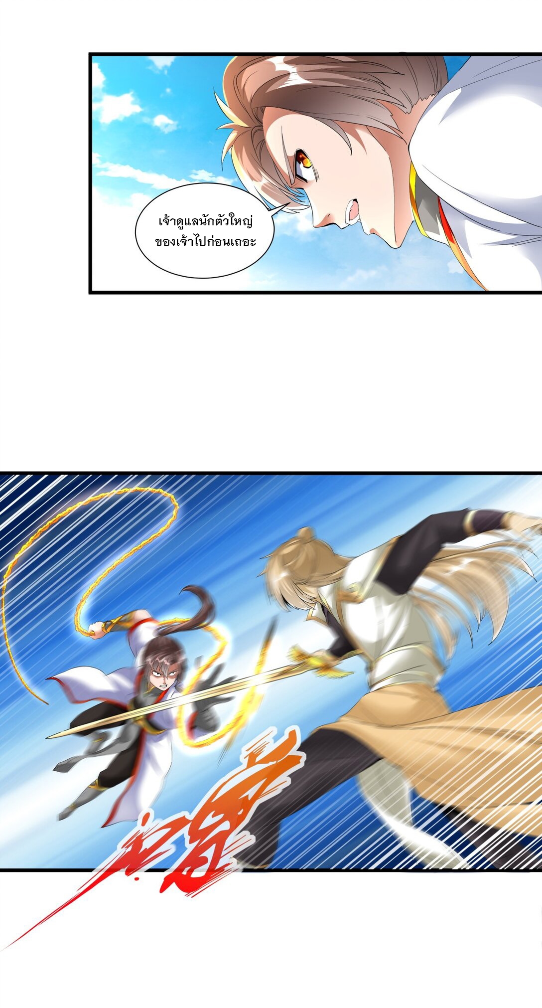 มหาเทพเอกะหมื่นบรรพกาล (จบ) ตอนที่ 37 หน้า 21