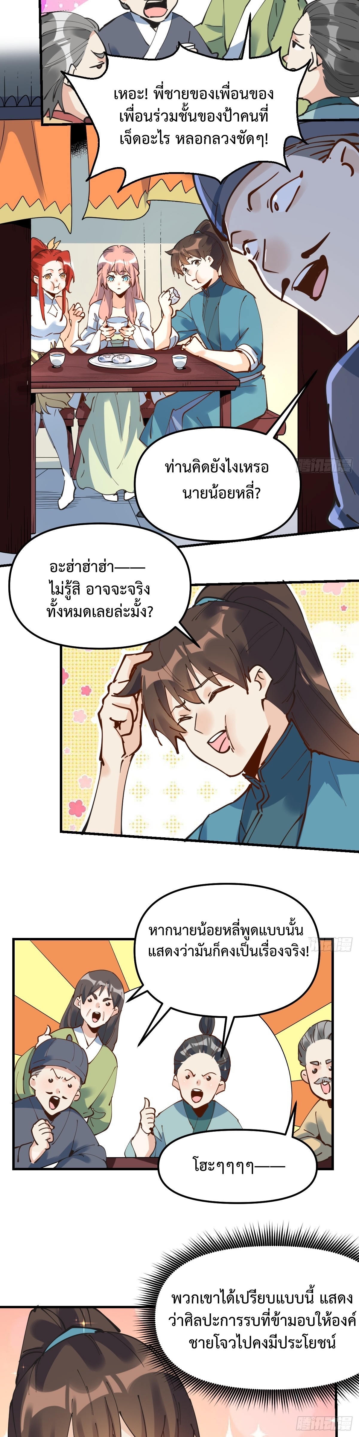 กลายเป็นว่าข้าคือจอมยุทธ์ผู้ยิ่งใหญ่ ตอนที่ 227 หน้า 14