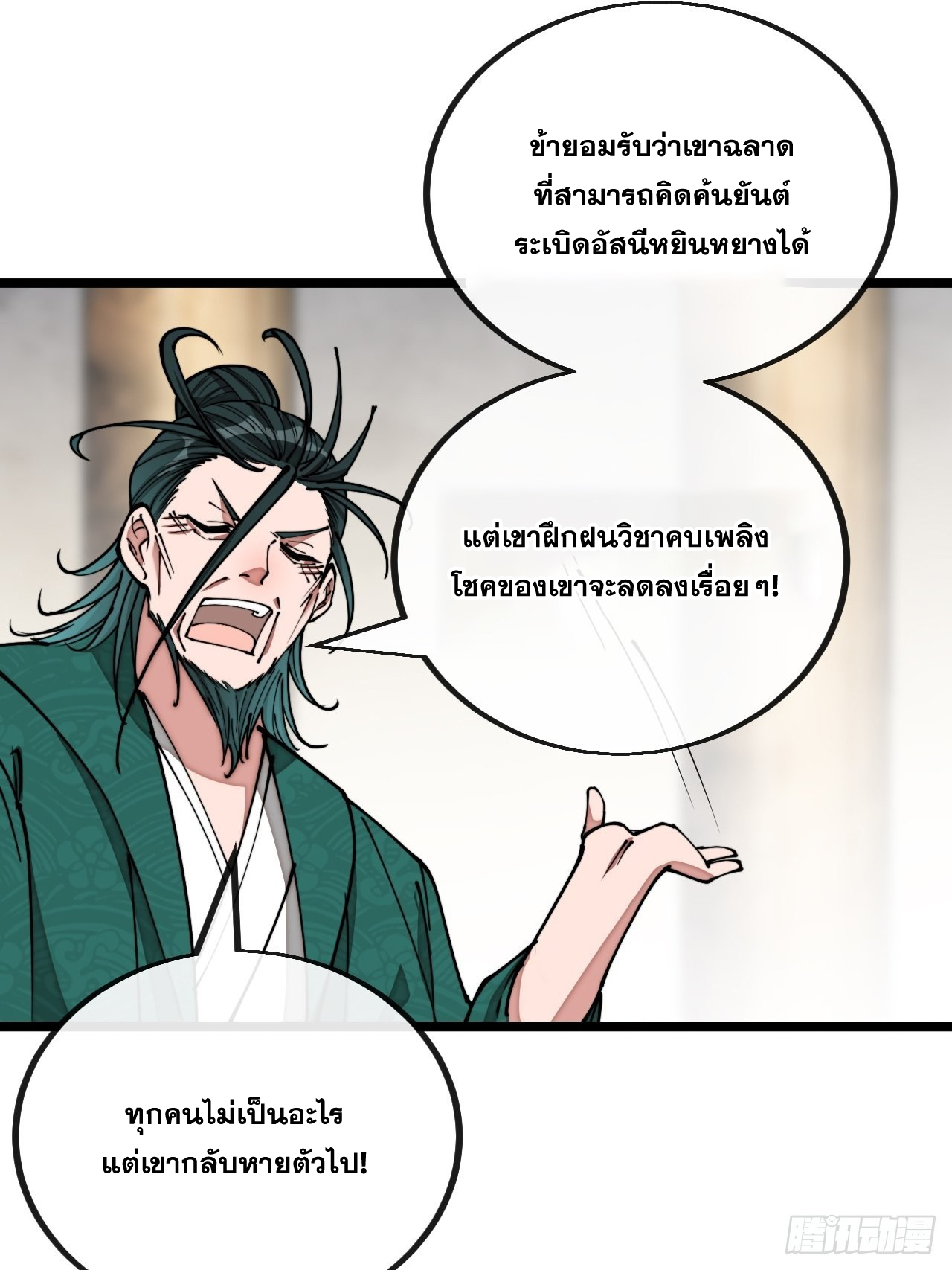 บุรุษที่มีโชค คงไม่ใช่ข้าแล้วแหละ ตอนที่ 107 หน้า 35