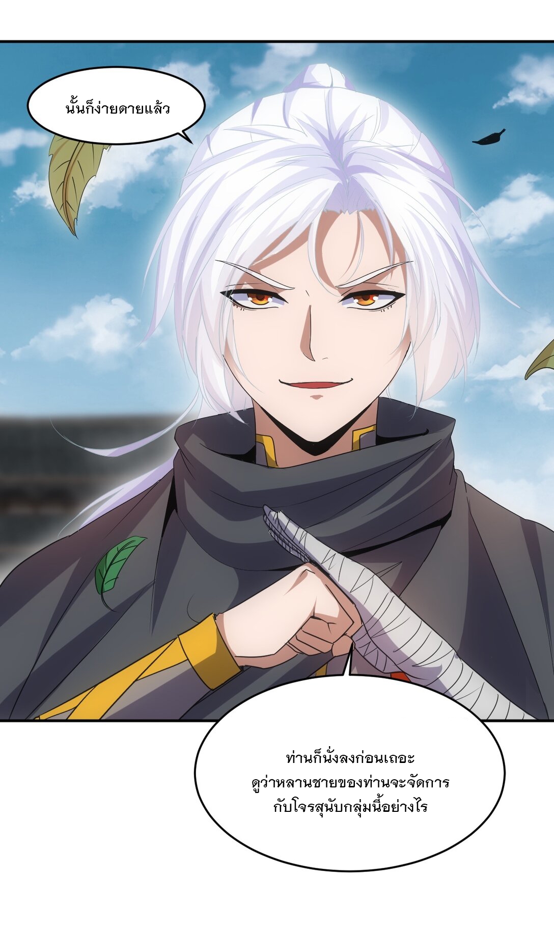 มหาเทพเอกะหมื่นบรรพกาล (จบ) ตอนที่ 95 หน้า 31