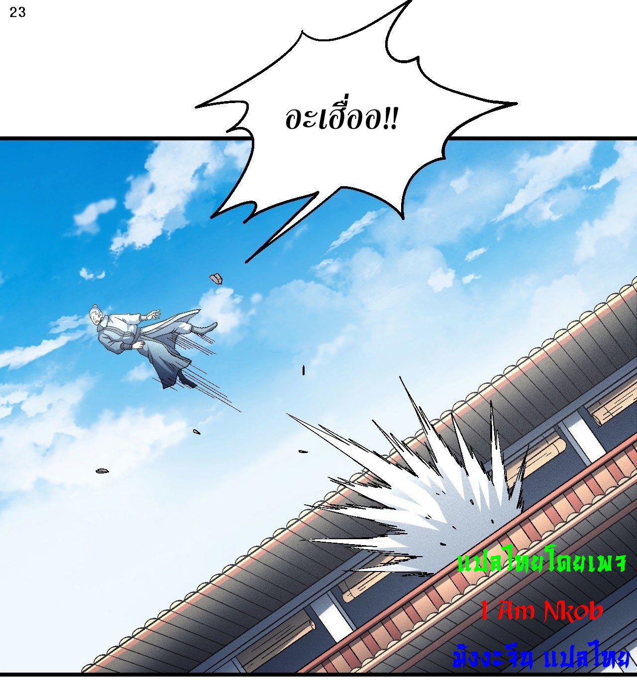 God of Martial Arts เทพยุทธ์แห่งใต้หล้า ตอนที่ 16 หน้า 24