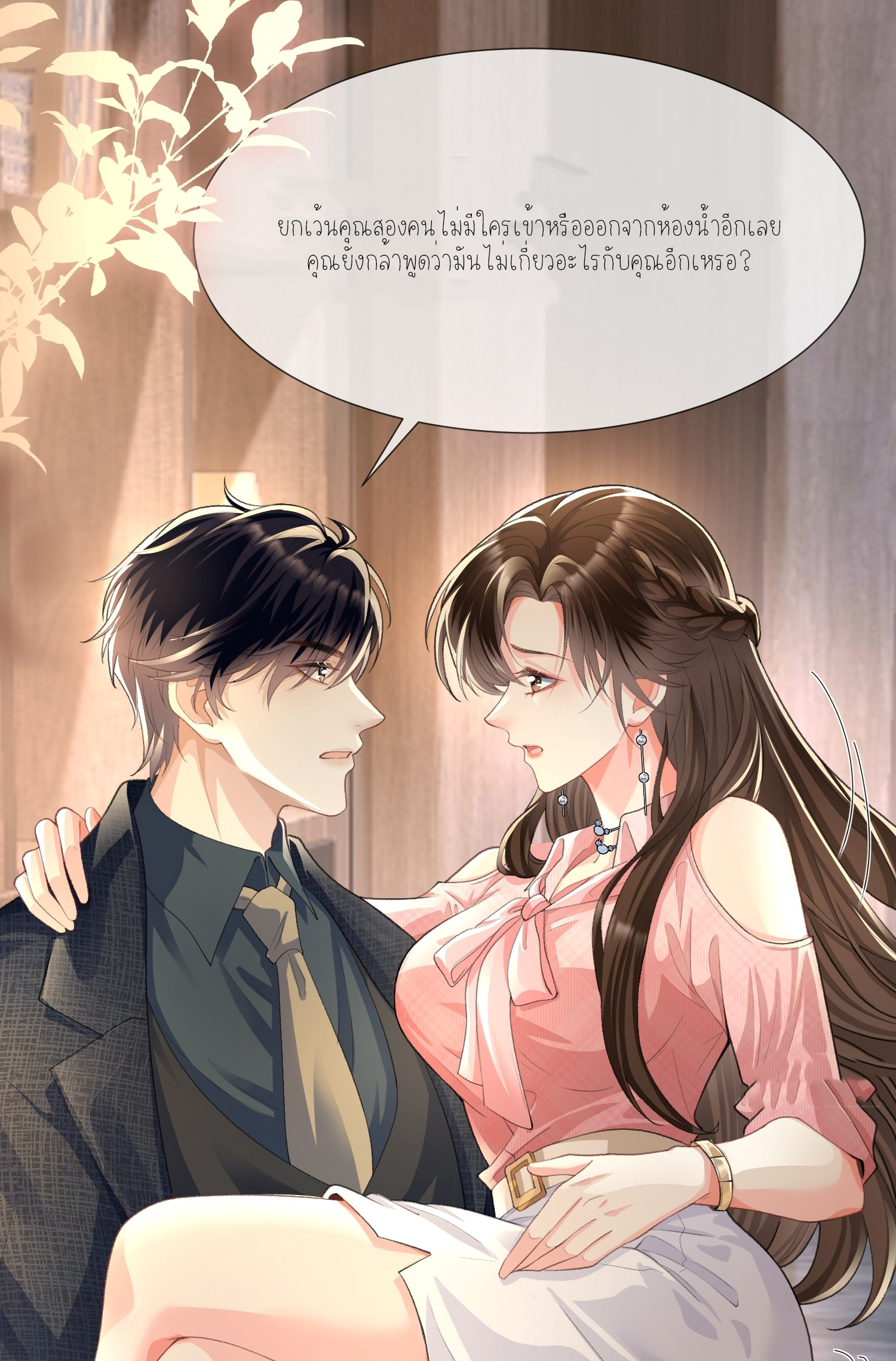 ครอบครองโดยไม่คาดคิด ตอนที่ 8 หน้า 9
