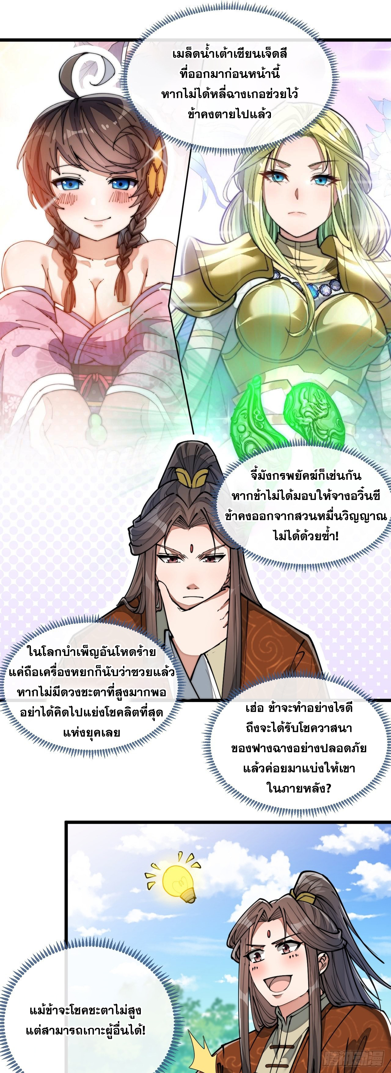 บุรุษที่มีโชค คงไม่ใช่ข้าแล้วแหละ ตอนที่ 77 หน้า 7