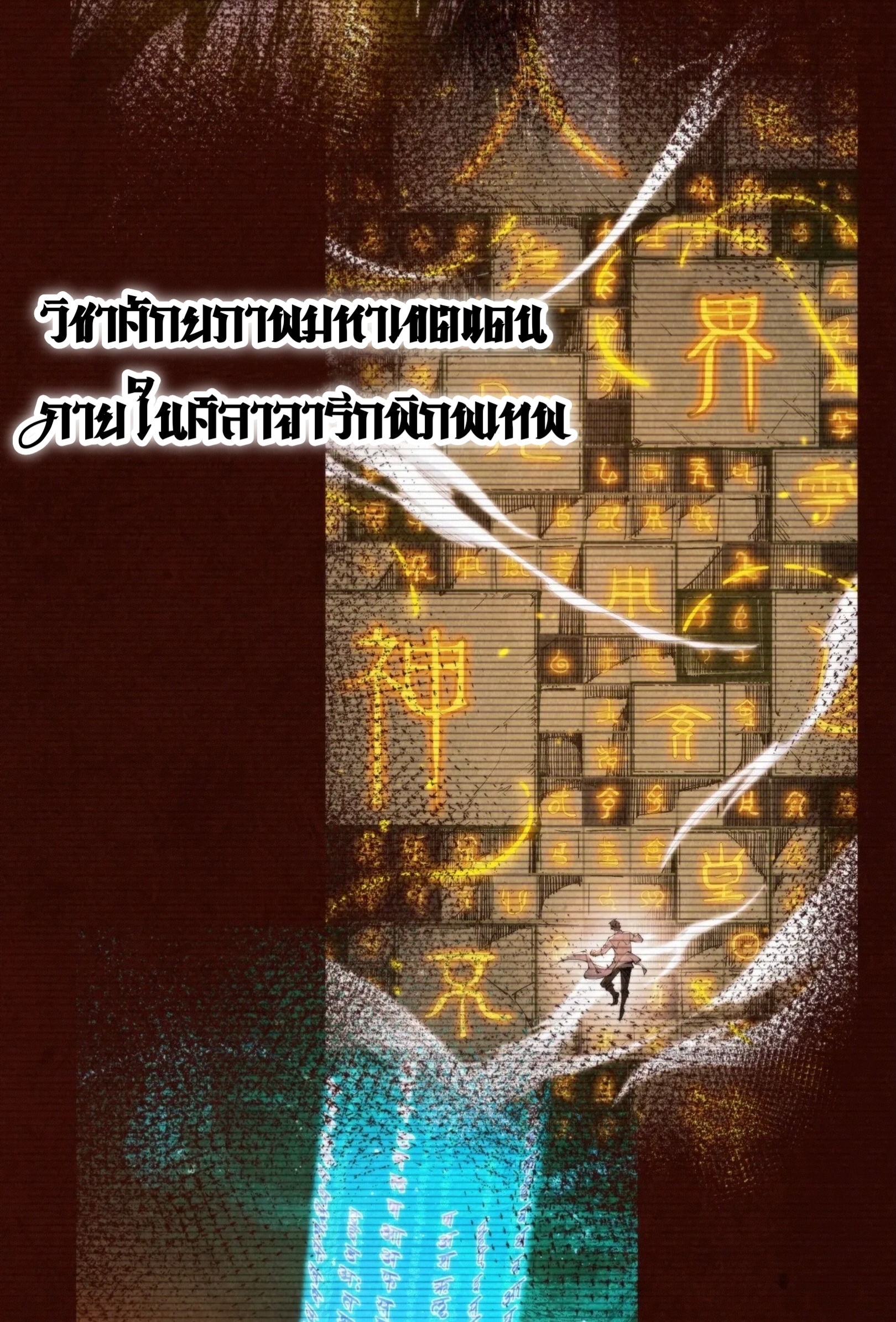 มหาเทพนิรันดร์กาล ตอนที่ 257 หน้า 3