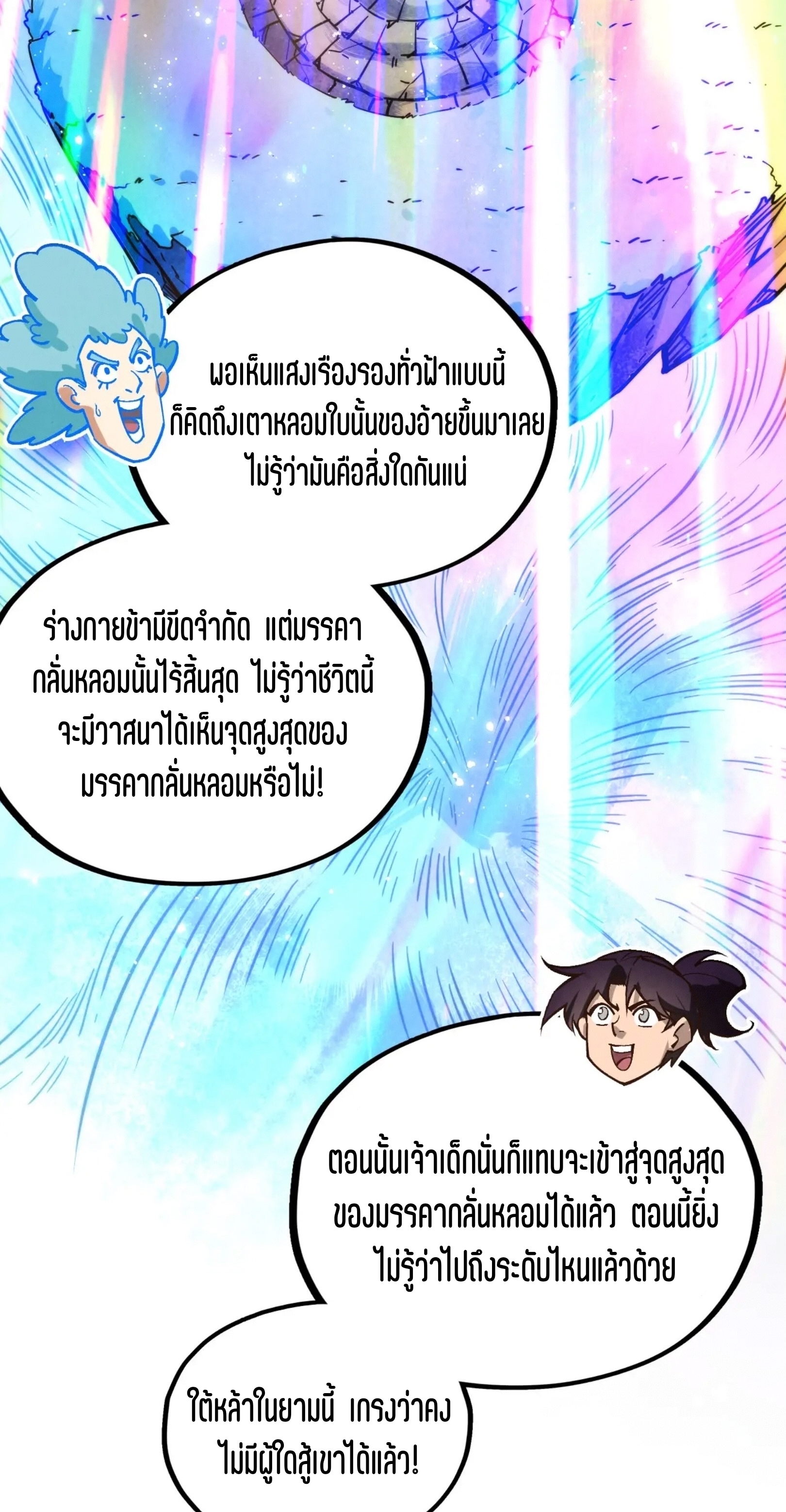 มหาเทพนิรันดร์กาล ตอนที่ 321 หน้า 58