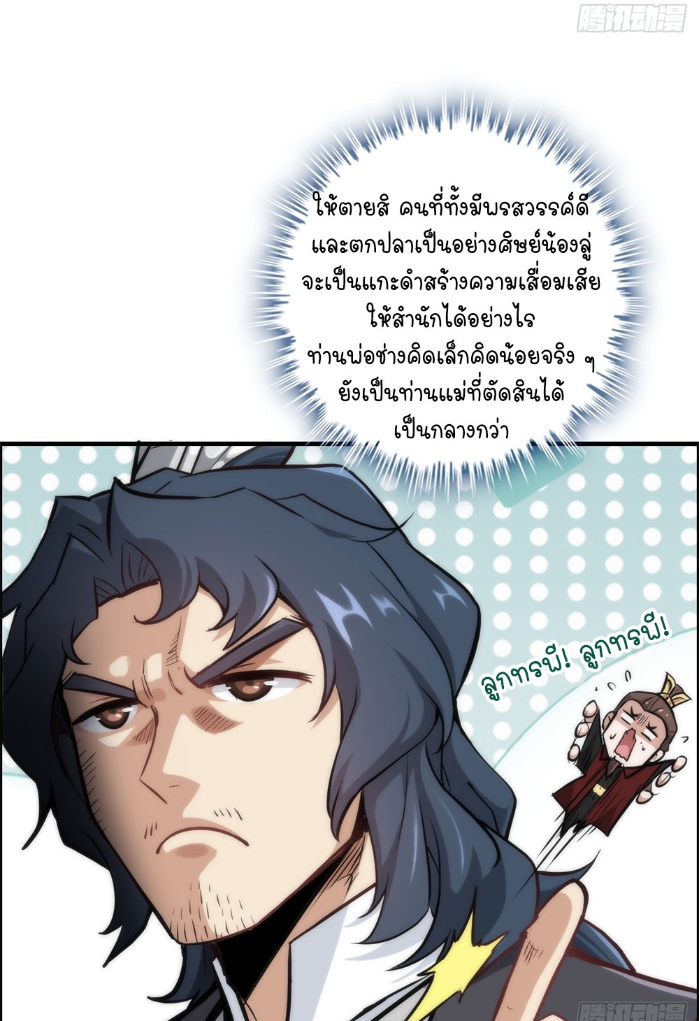 วิถีเซียนมันก็เป็นแบบนี้แหละ! | That's How Cultivation Is ตอนที่ 39 หน้า 22