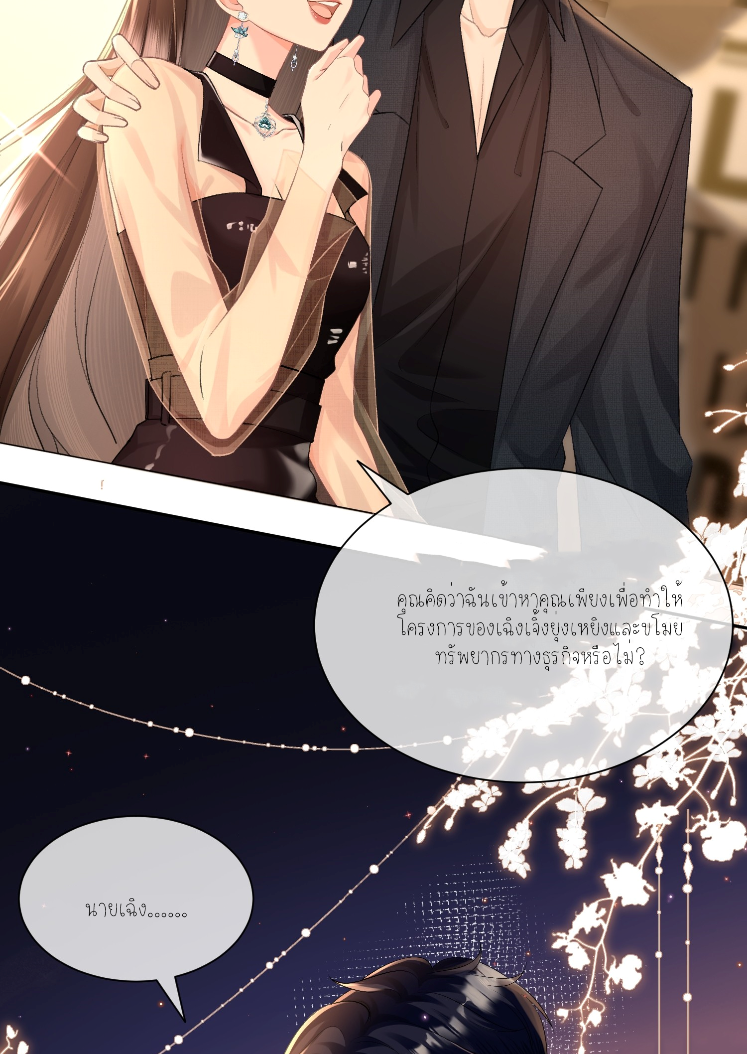 ครอบครองโดยไม่คาดคิด ตอนที่ 4 หน้า 3