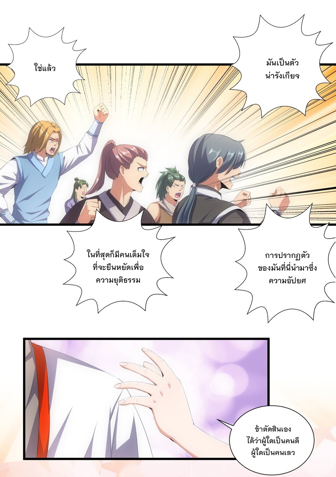 มหาเทพเอกะหมื่นบรรพกาล (จบ) ตอนที่ 32 หน้า 9