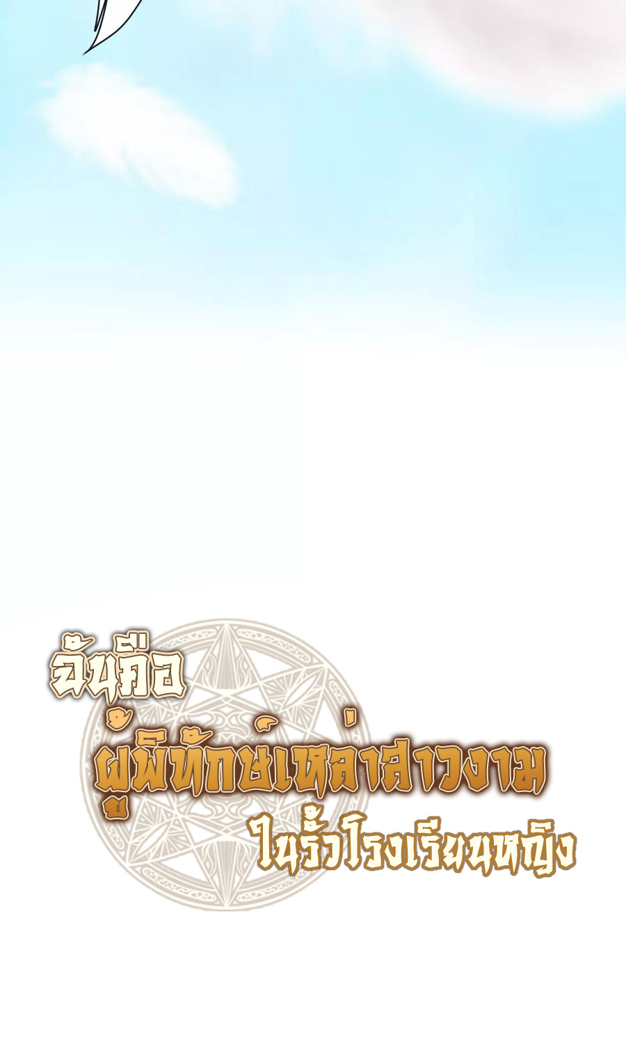 ฉันคือผู้พิทักษ์ เหล่าสาวงามในรั้วโรงเรียน ตอนที่ 1 หน้า 26