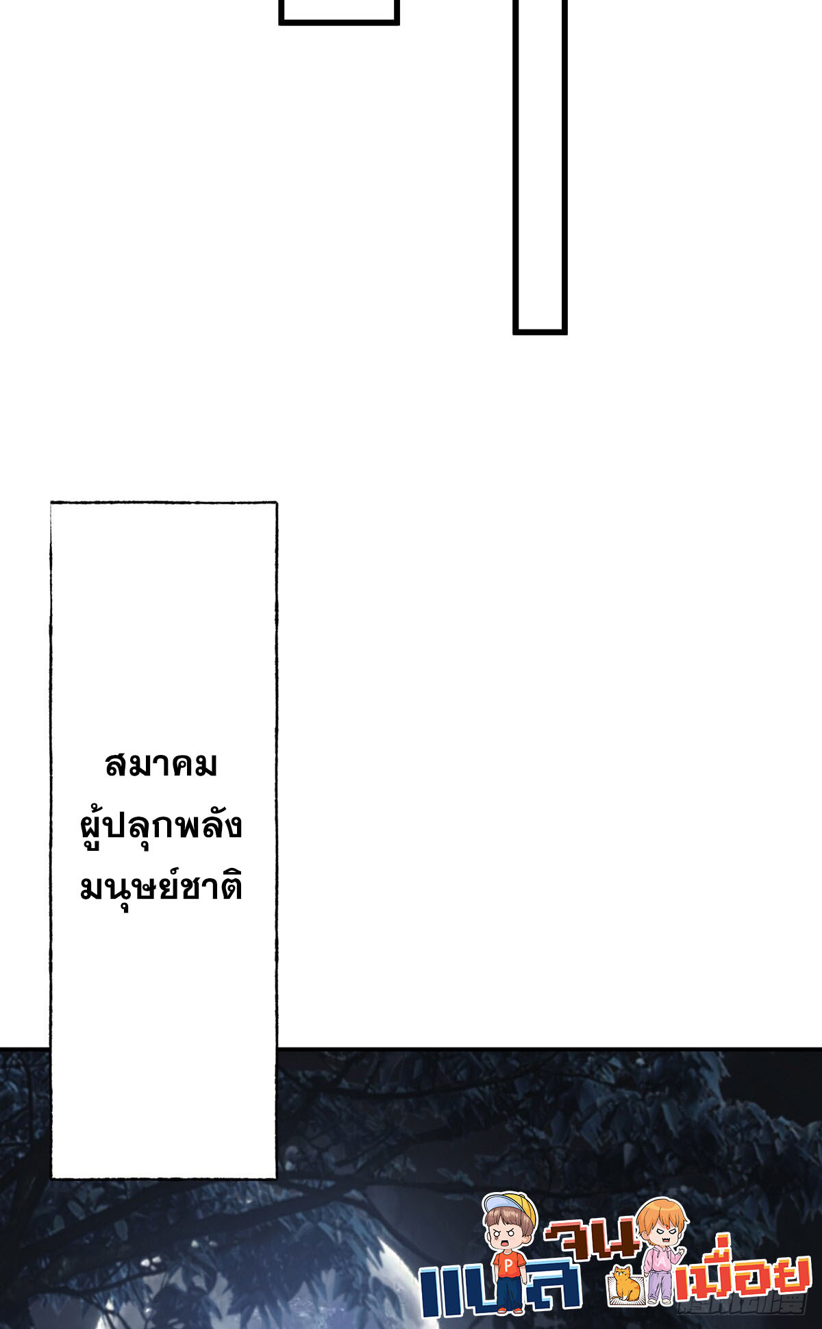 ข้าคือบอสที่แข็งแกร่งที่สุด ตอนที่ 3 หน้า 36