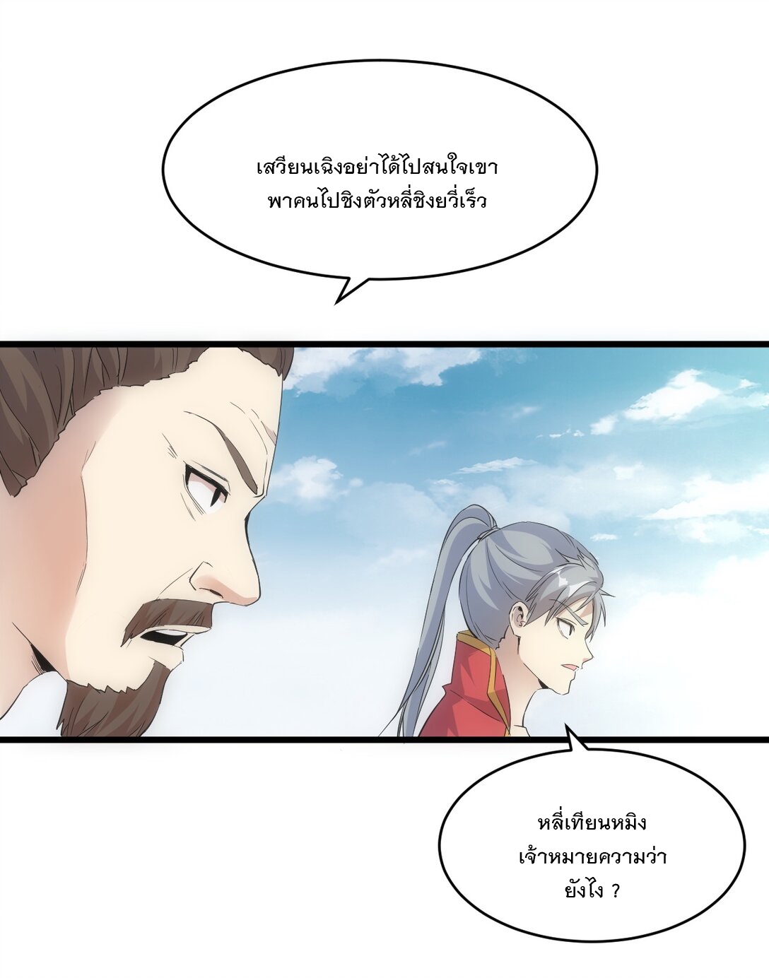 มหาเทพเอกะหมื่นบรรพกาล (จบ) ตอนที่ 95 หน้า 20