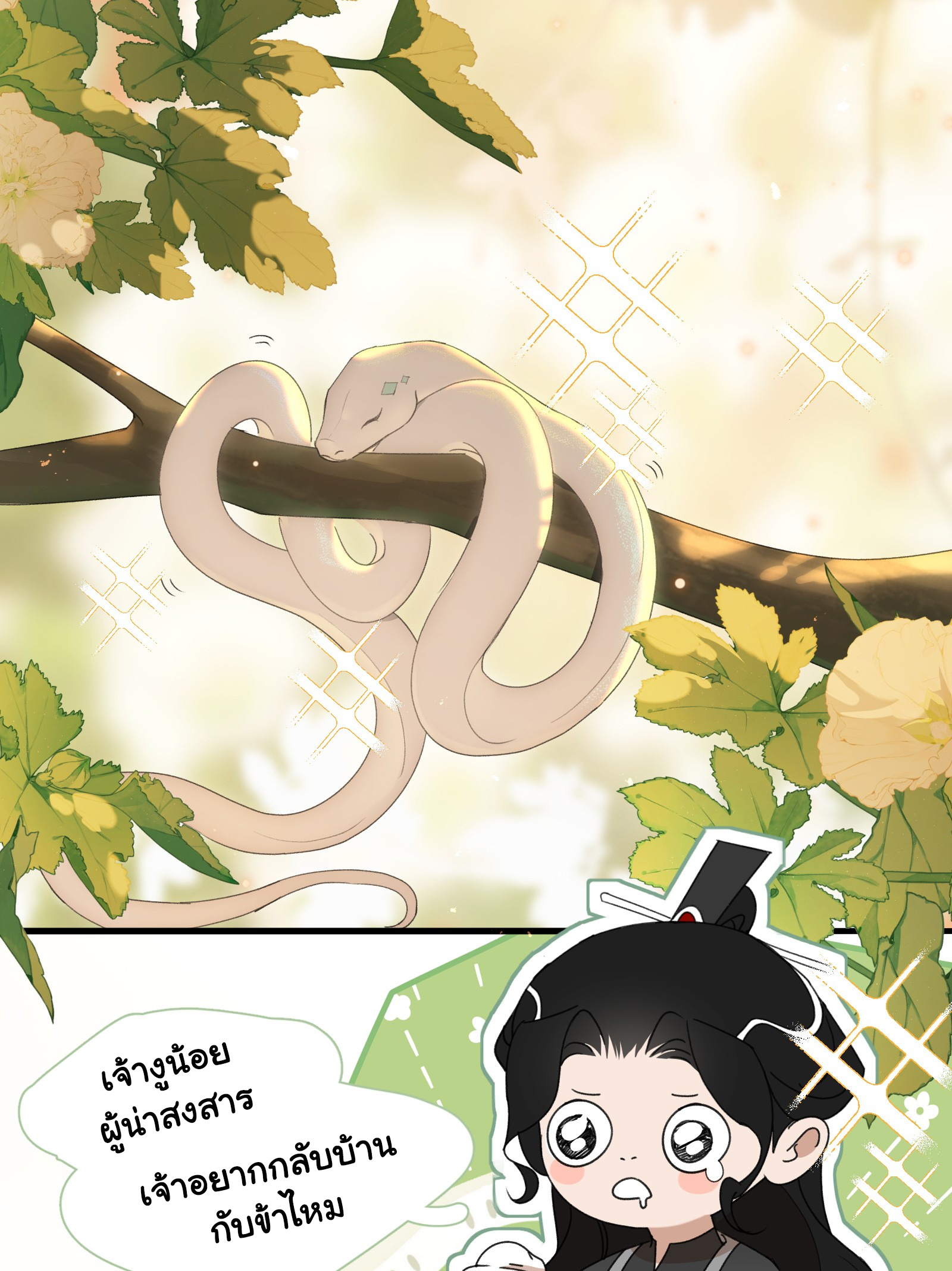 The Snake Demon Wants to Flee - ยุทธการหลบหนีของปีศาจงู ตอนที่ 2 หน้า 18