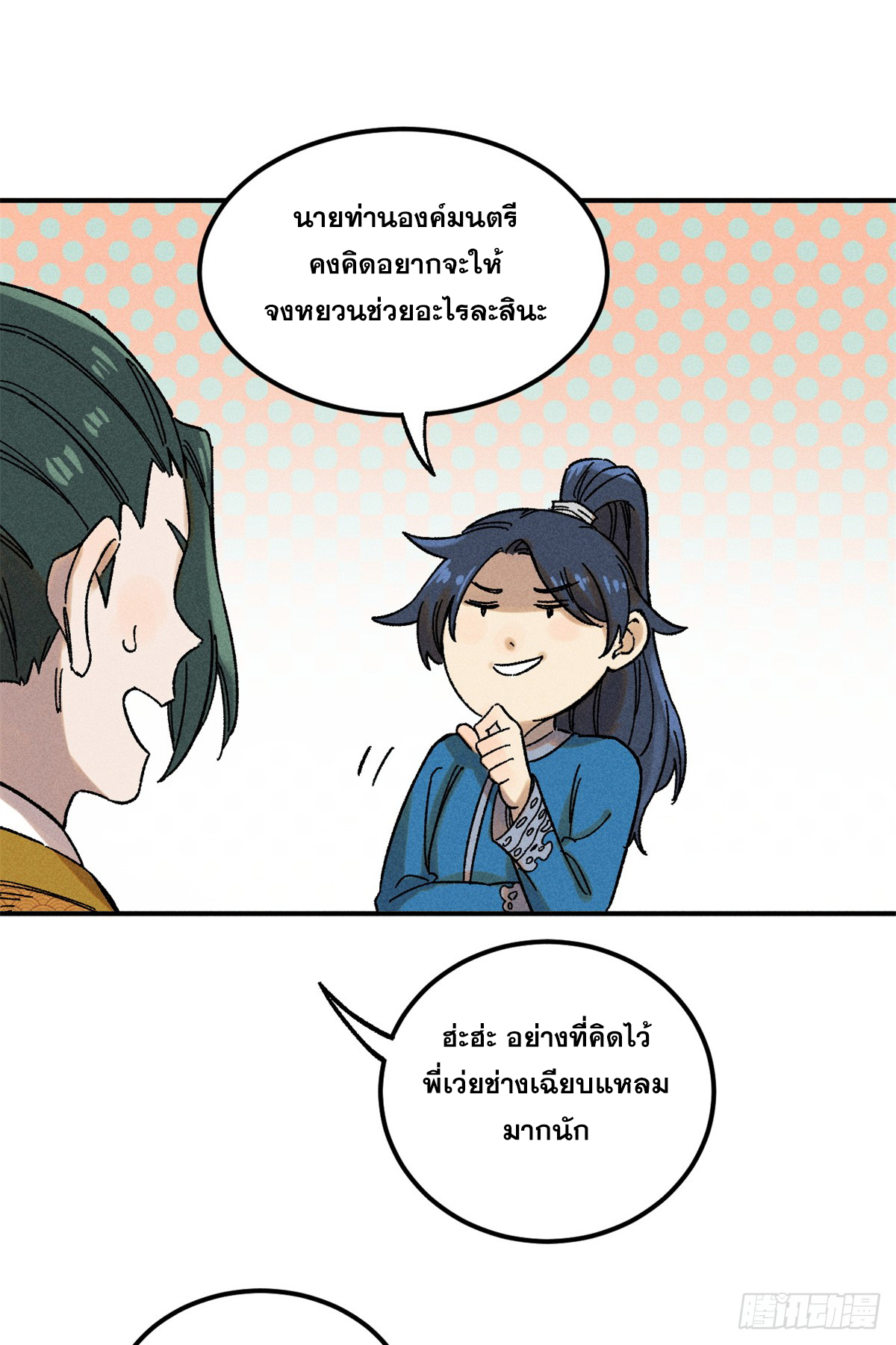 สุภาพชนเว่ยผู้ไม่ยี่หระต่อความตาย ตอนที่ 4 หน้า 27