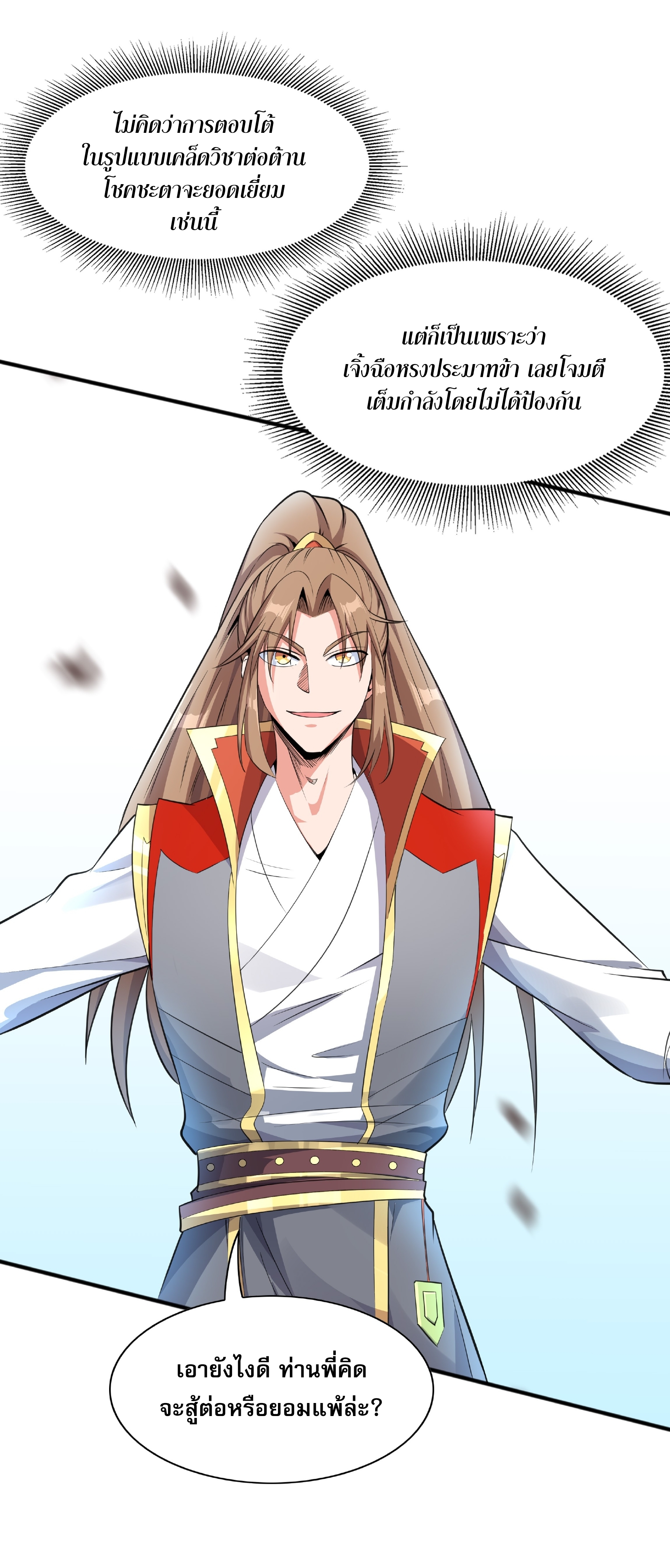 เทพเจ้าอสูรแห่งราชันสงคราม ตอนที่ 6 หน้า 38