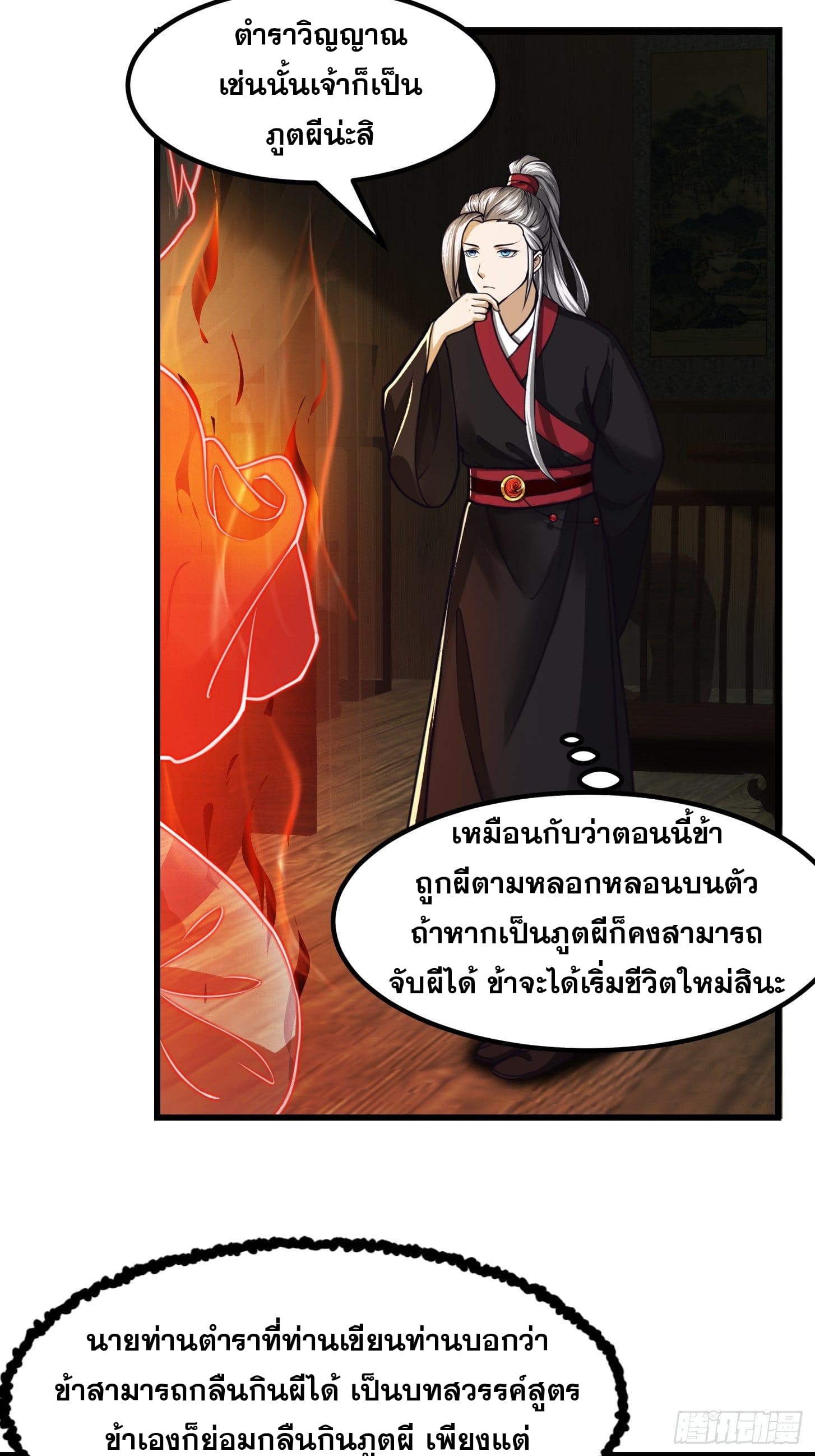 ข้าใช้คัมภีร์ยามว่างบรรลุปราช์ญ (ทันจีน) ตอนที่ 3 หน้า 21