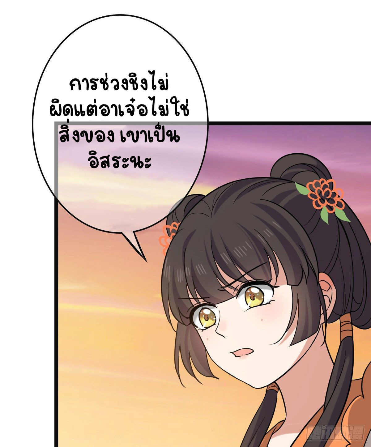 ปิ๊งรักทรราชจอมลวง ตอนที่ 77 หน้า 29