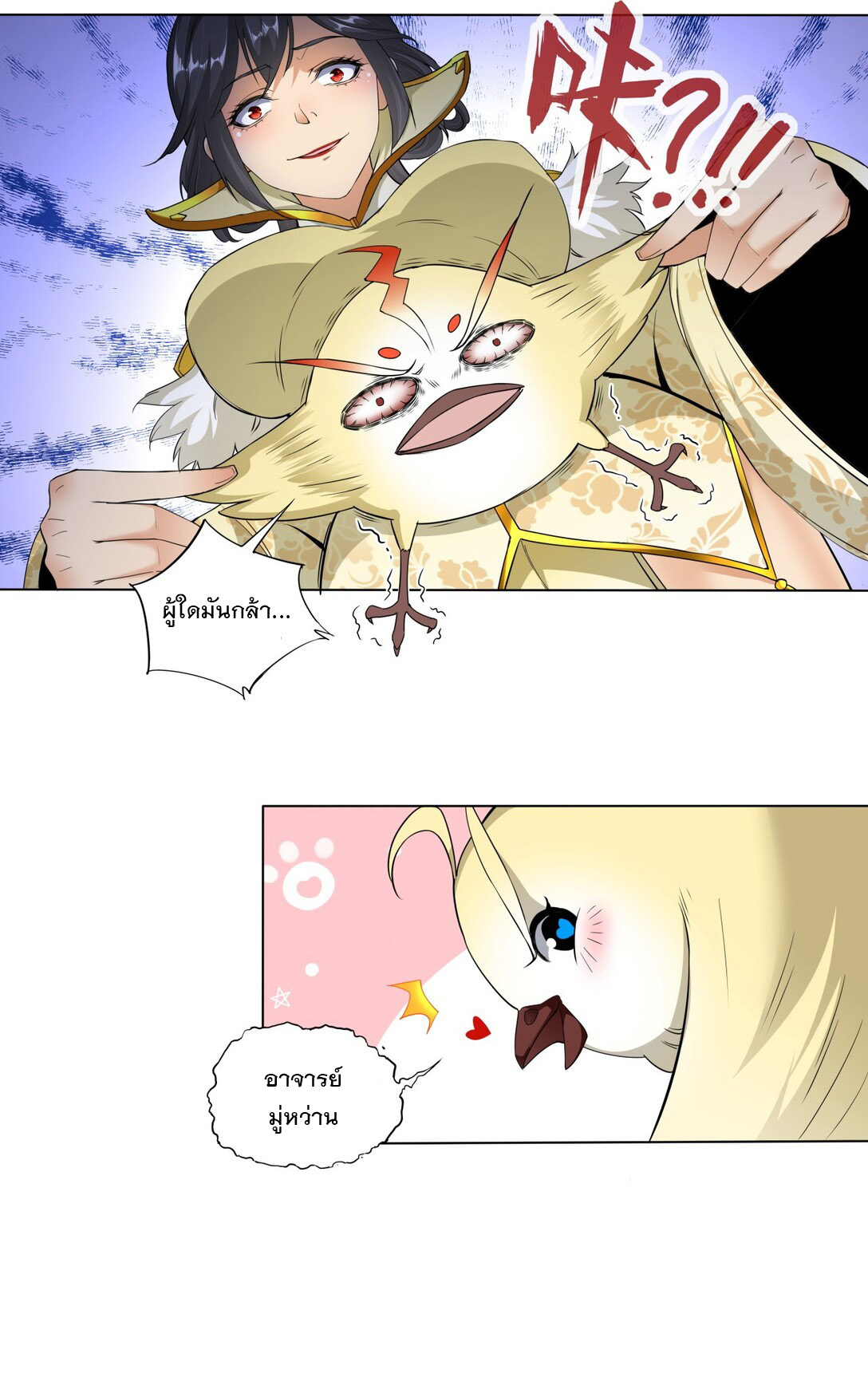 มหาเทพเอกะหมื่นบรรพกาล (จบ) ตอนที่ 21 หน้า 12