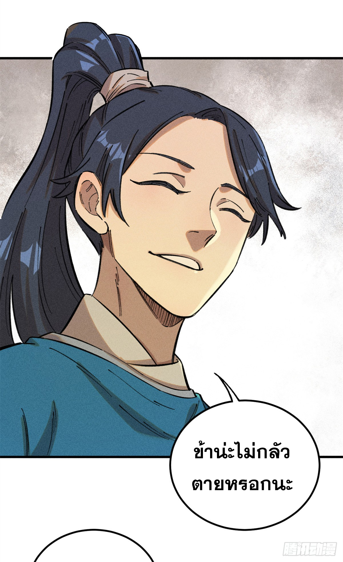 สุภาพชนเว่ยผู้ไม่ยี่หระต่อความตาย ตอนที่ 16 หน้า 18
