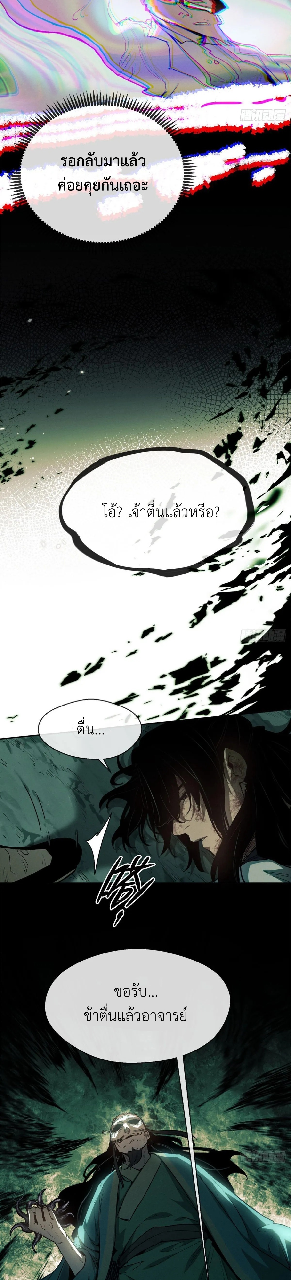 Dao of the Bizarre Immortal เซียนมรรคพิกล คนวิปลาส ตอนที่ 10 หน้า 10