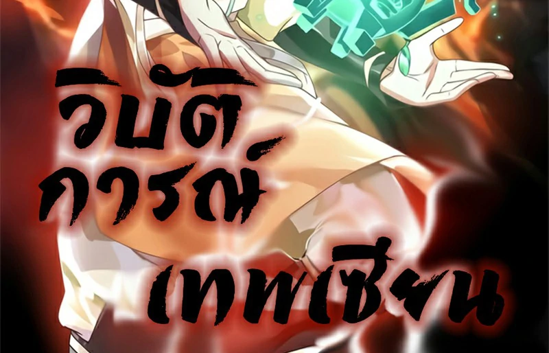 Chaos Alchemist (วิบัติการณ์เทพเซียนโอสถ) ตอนที่ 188 หน้า 2