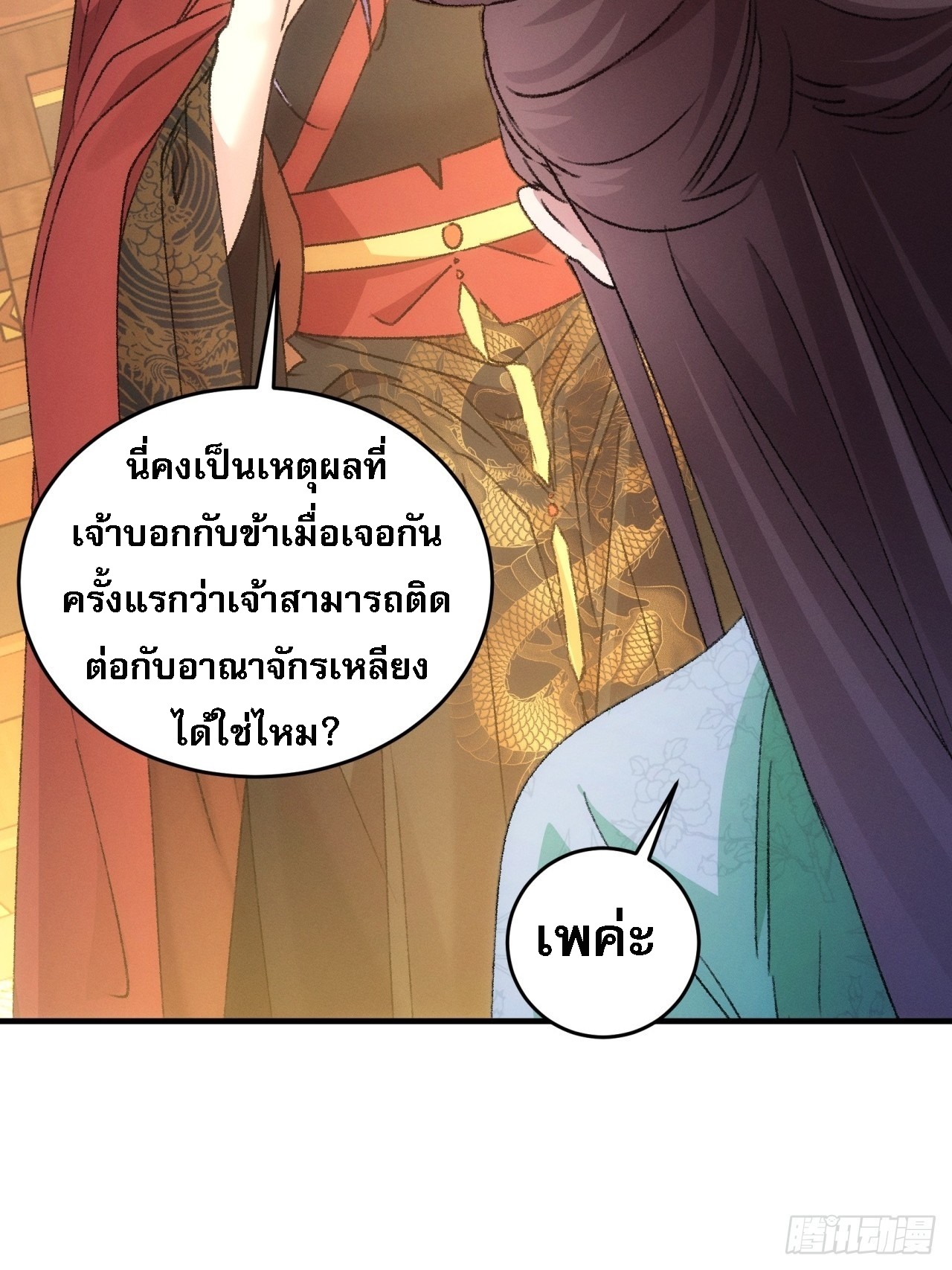 ข้าจะกำหนดชะตาตัวเอง ทันจีน ตอนที่ 194 หน้า 25