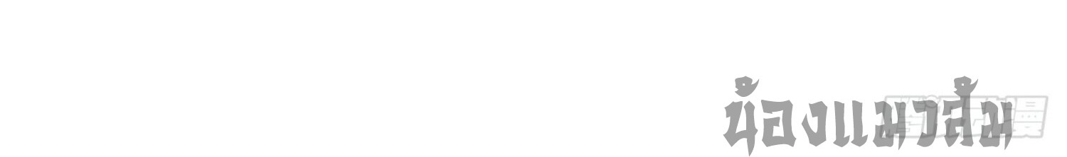 ลูกเขยบ้าของจักรพรรดิเซียน ตอนที่ 3 หน้า 28