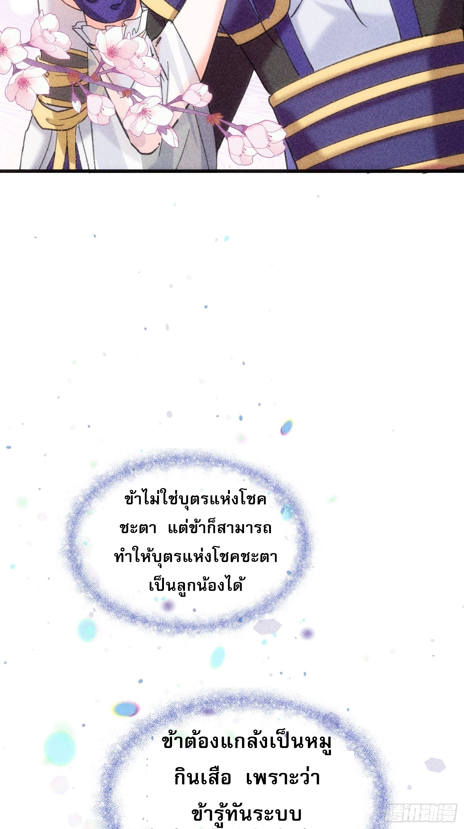 ข้าจะกำหนดชะตาตัวเอง ทันจีน ตอนที่ 2 หน้า 8