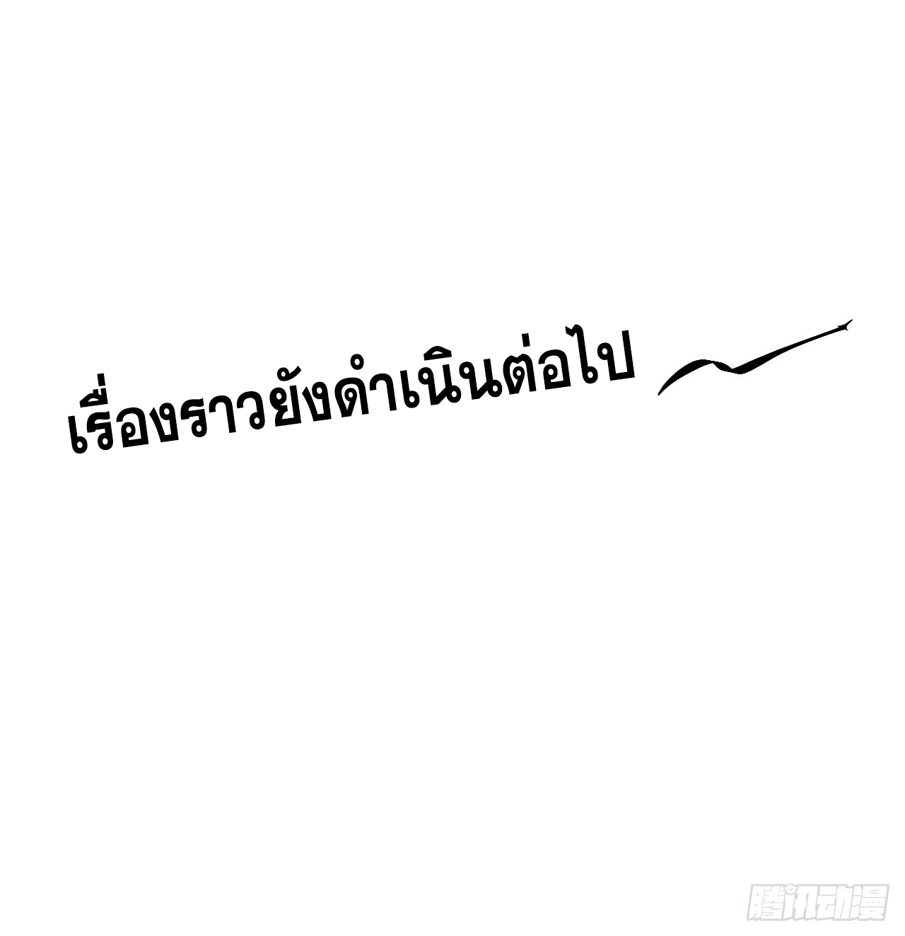หาญท้าชะตาฟ้า ปริศนายุทธจักร ตอนที่ 35 หน้า 53