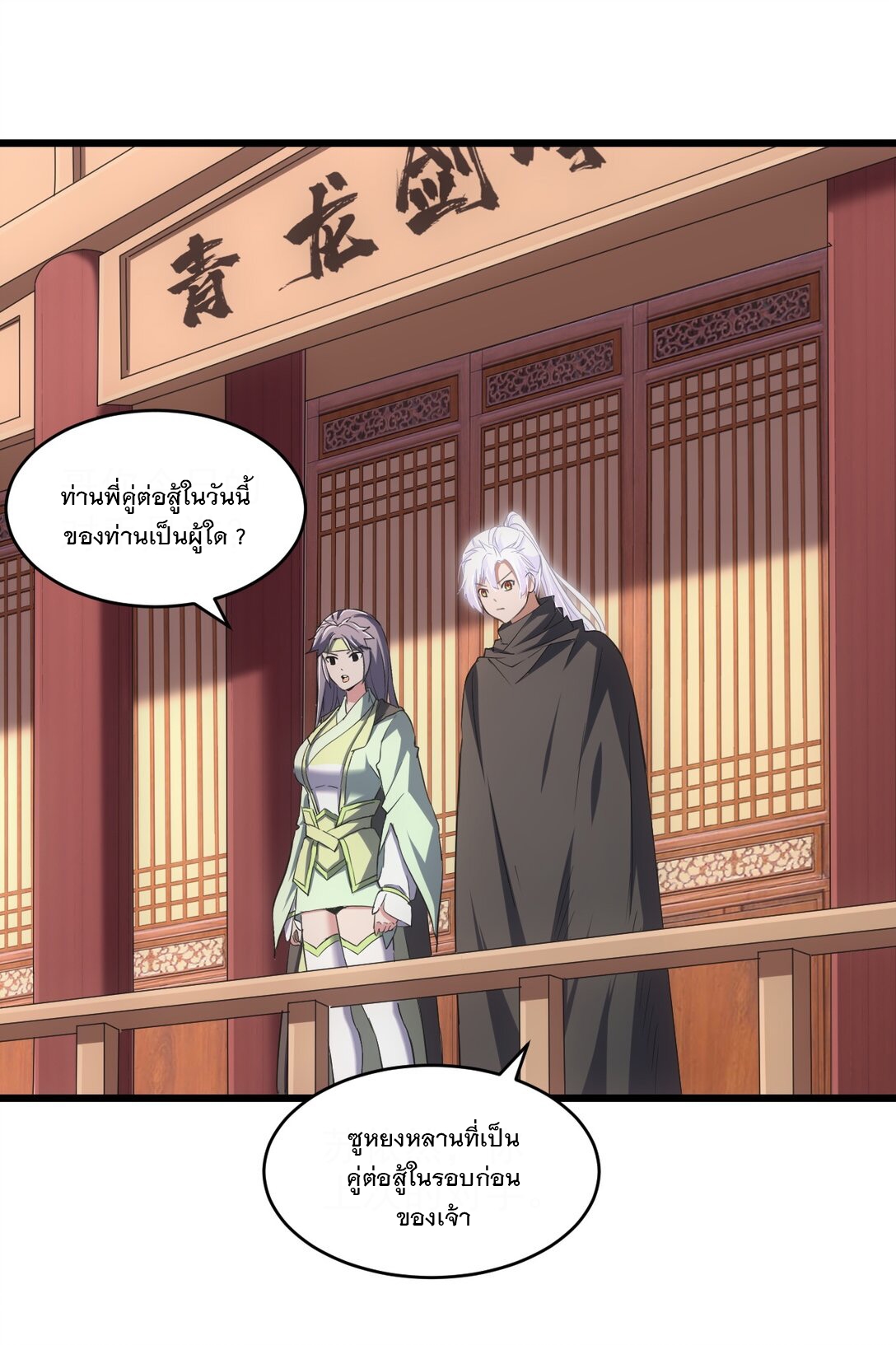 มหาเทพเอกะหมื่นบรรพกาล (จบ) ตอนที่ 103 หน้า 4