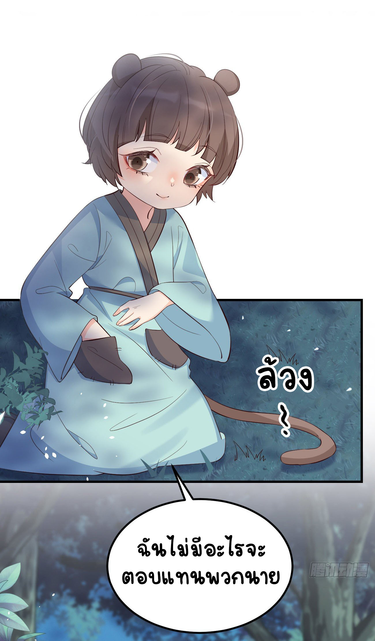 ปีศาจจิ้งจอกของฉันวันนี้ก็ยังเป็นเด็กดี? ตอนที่ 27 หน้า 6