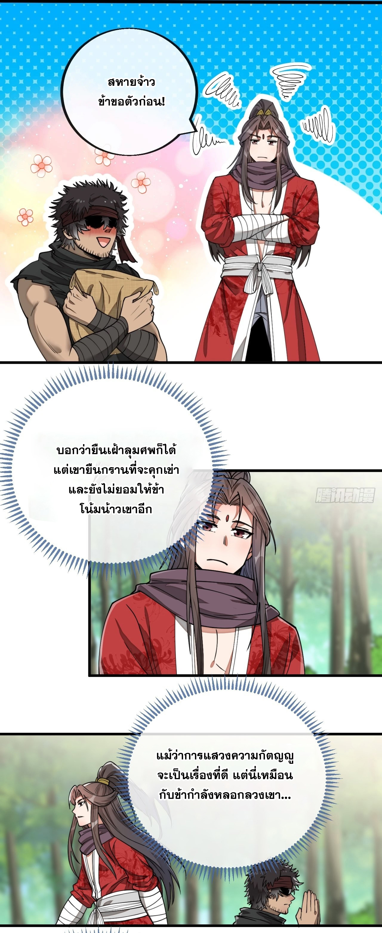 บุรุษที่มีโชค คงไม่ใช่ข้าแล้วแหละ ตอนที่ 86 หน้า 11