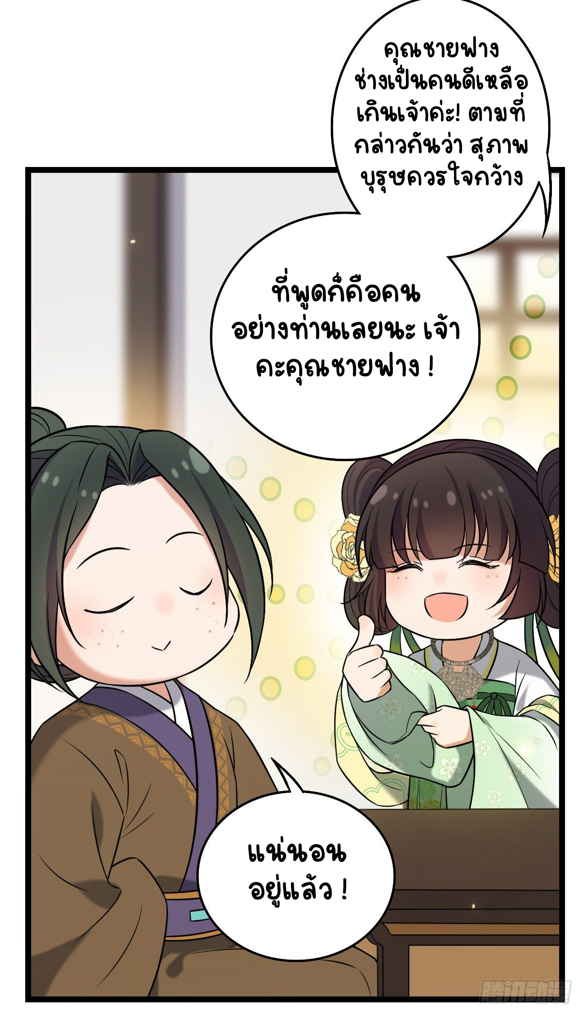ปิ๊งรักทรราชจอมลวง ตอนที่ 50 หน้า 10