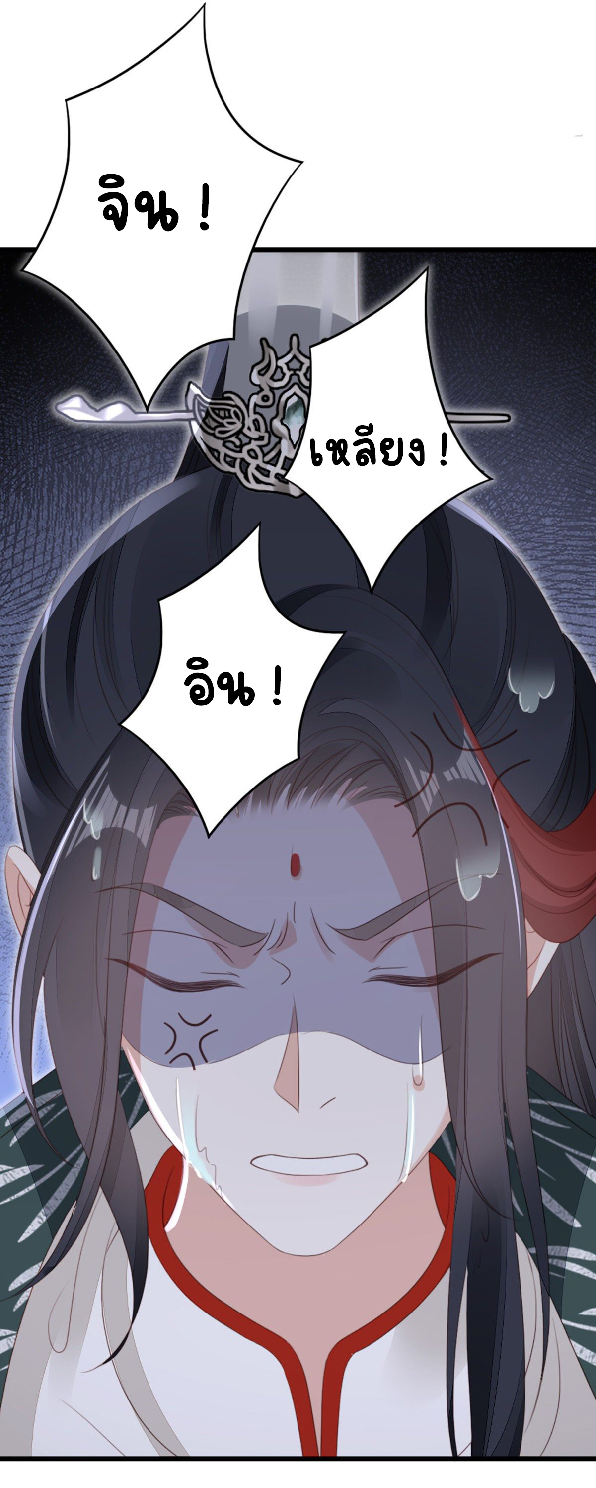 ระบบเปลี่ยนชะตายัยตัวร้าย ตอนที่ 81 หน้า 25