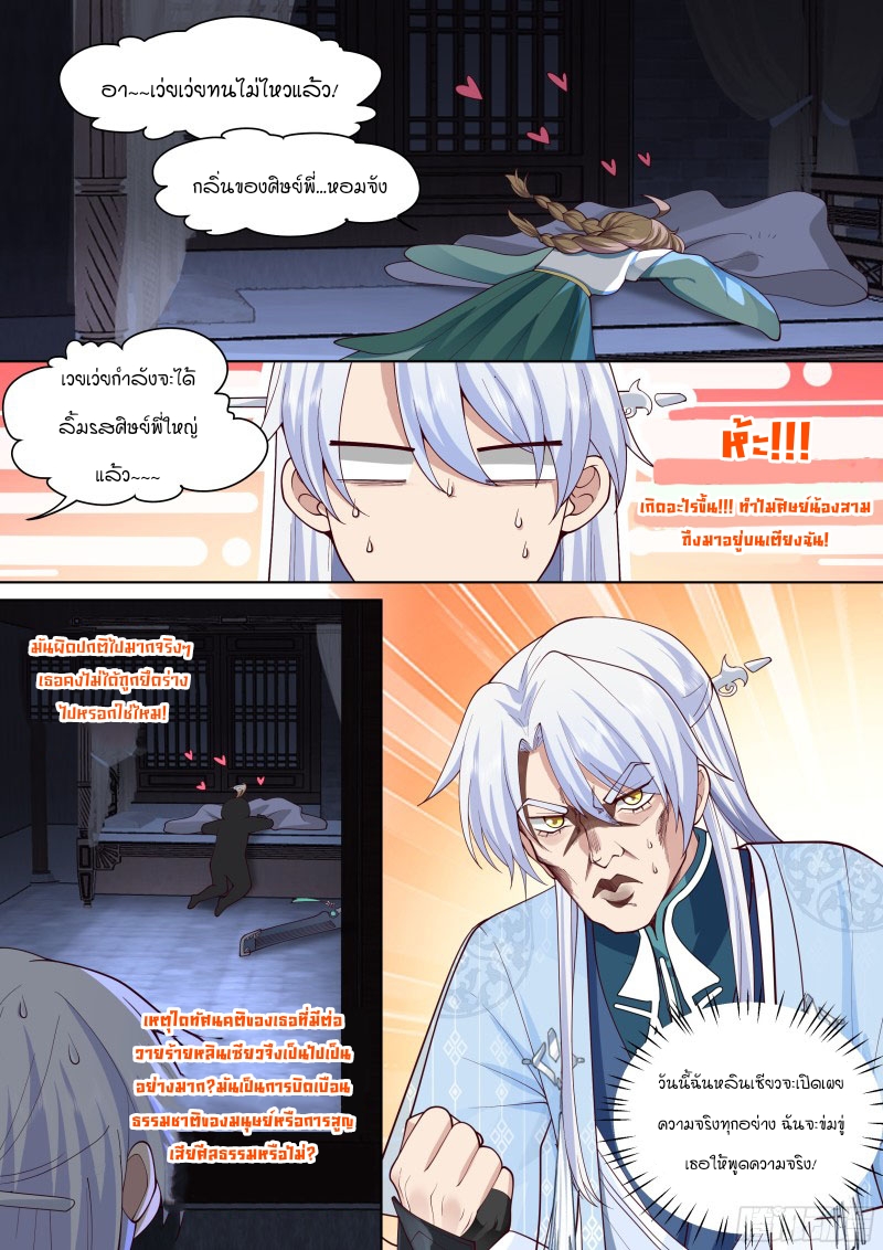 เกิดใหม่เป็นศิษย์พี่ใหญ่จอมวายร้ายกับเหล่าหญิงสาวยันเดเระ ตอนที่ 26 หน้า 4
