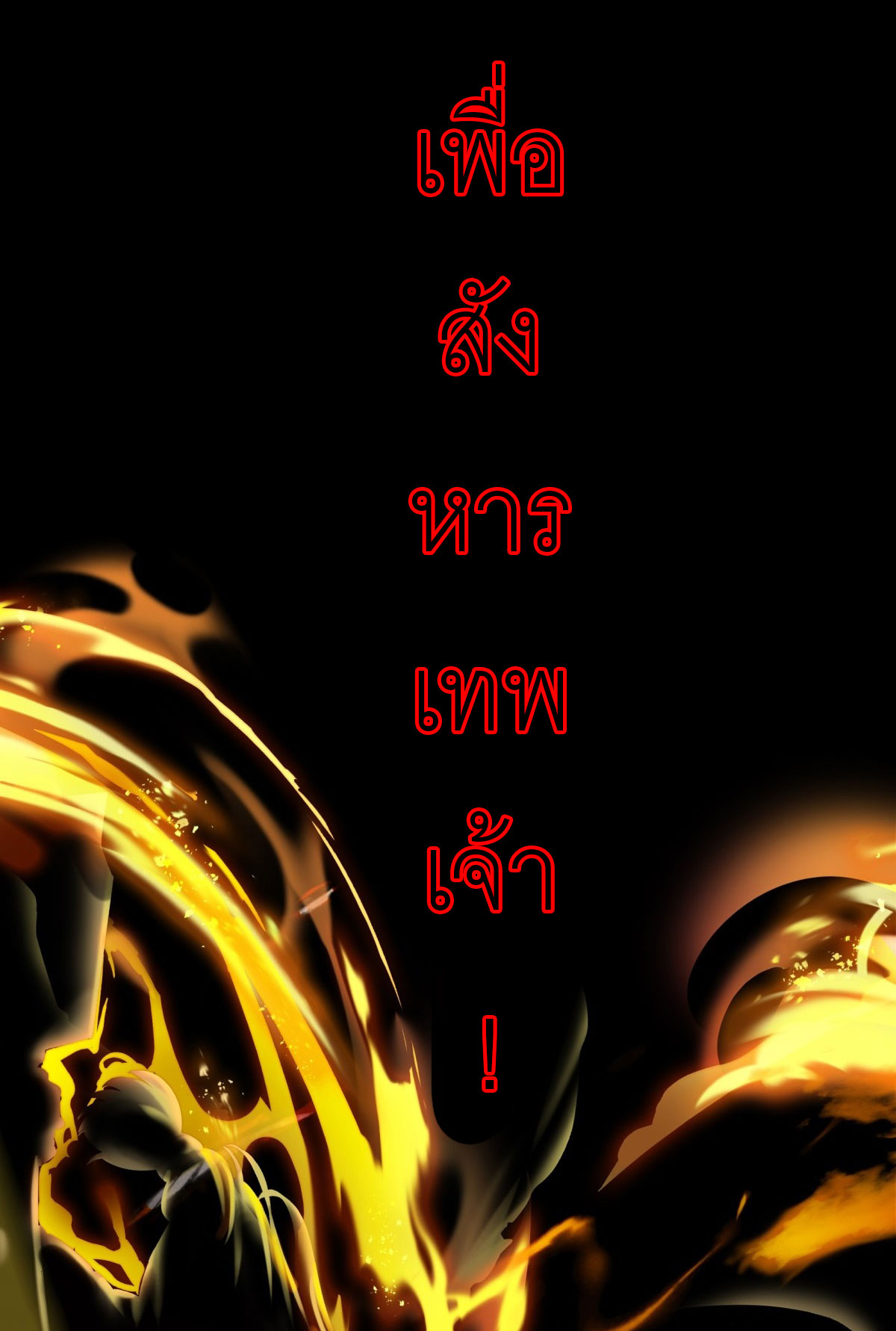 เมื่อเทพอสูรจุติ ข้าผู้นี้ครอบครองนรก ตอนที่ 1 หน้า 19