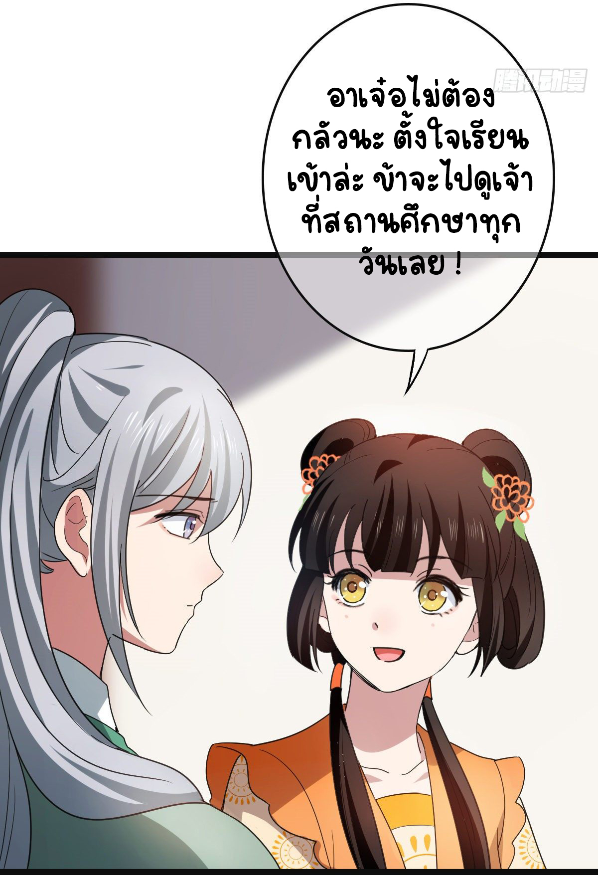 ปิ๊งรักทรราชจอมลวง ตอนที่ 59 หน้า 11