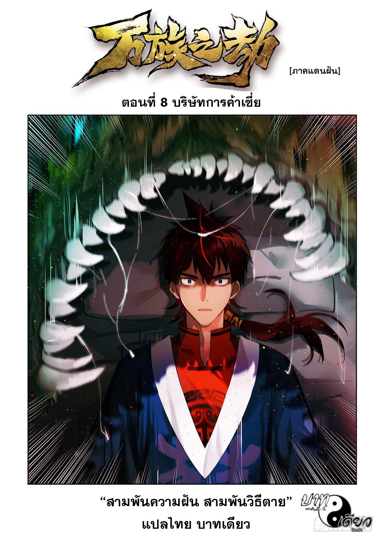 หมื่นเผ่าภัยพิบัติ ตอนที่ 8 หน้า 2