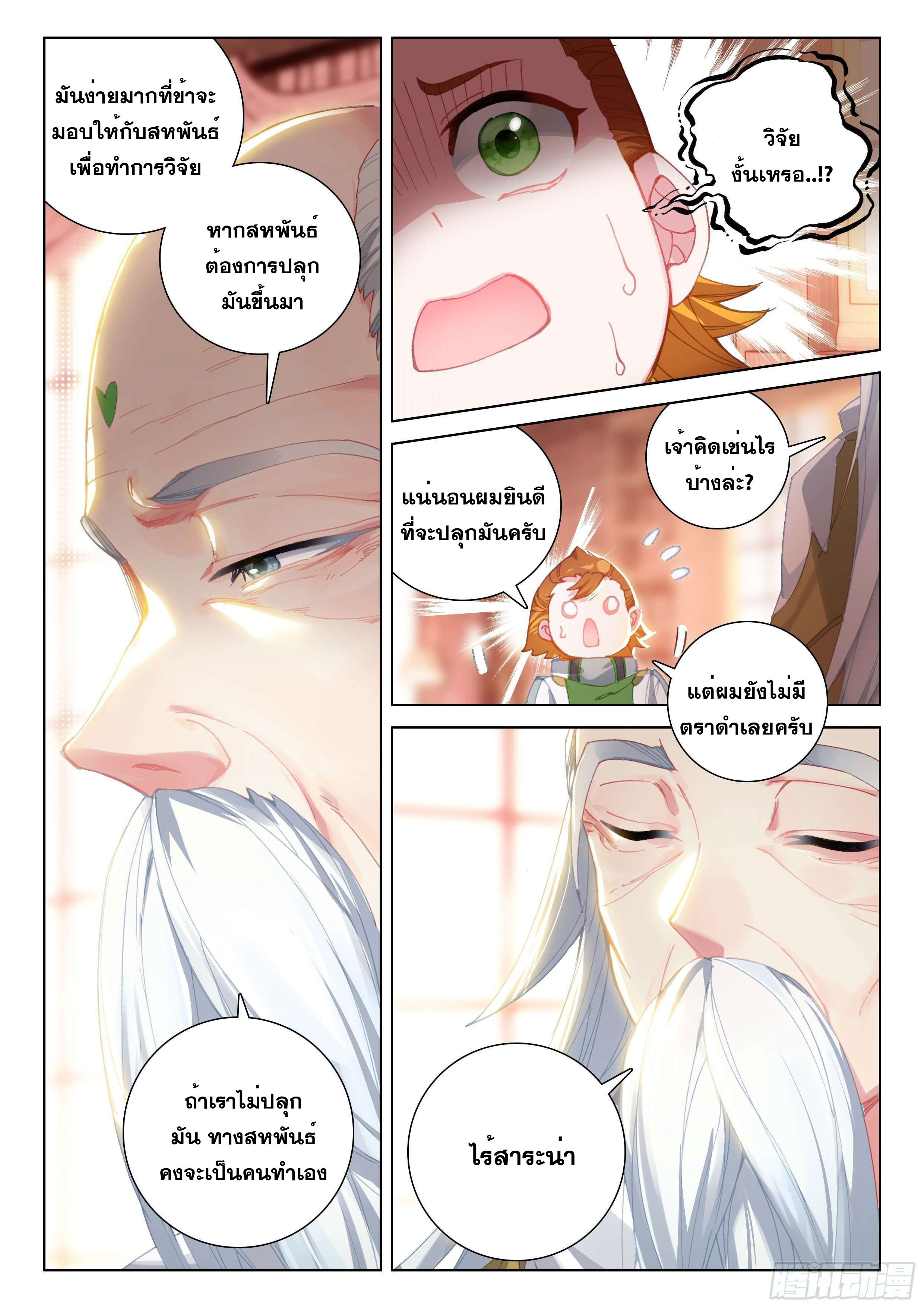 Soul Land IV – The Ultimate Combat มหาศึกการต่อสู้ ตอนที่ 85 หน้า 12