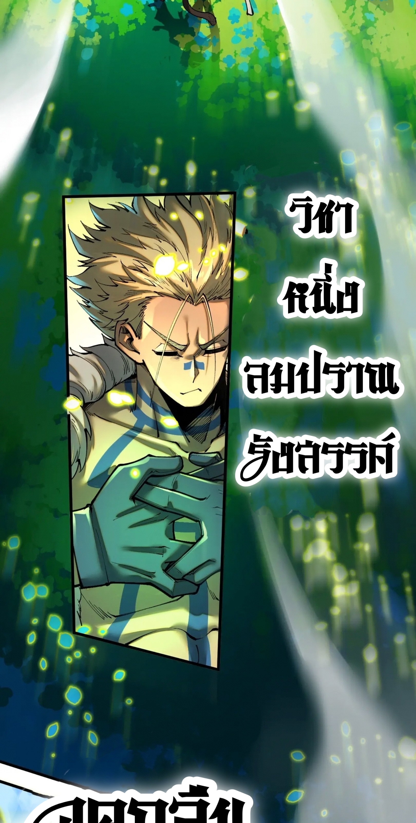 มหาเทพนิรันดร์กาล ตอนที่ 287 หน้า 8