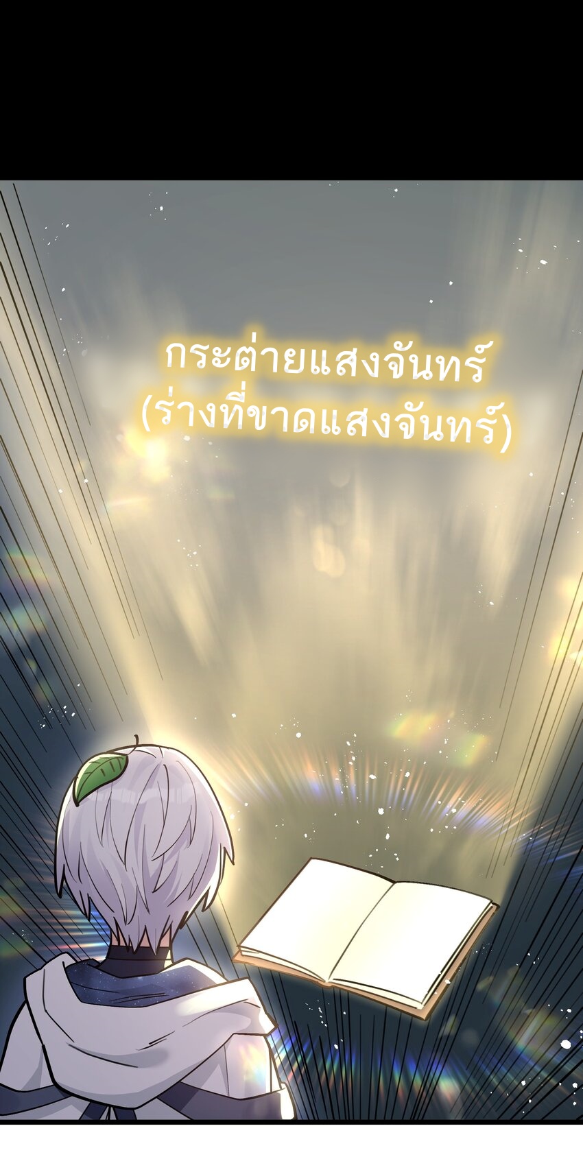 ใครๆต่างเรียกฉันว่าราชันแห่งจันทรา ตอนที่ 3 หน้า 26