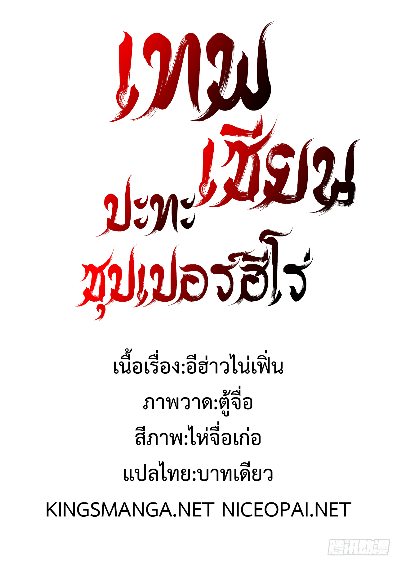 Cultivator vs Superhero (ทันจีน) ตอนที่ 17 หน้า 16