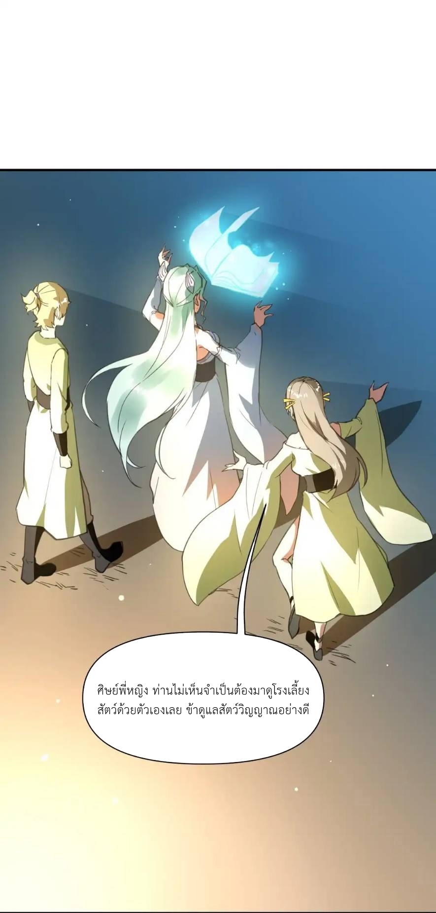 Travel through the world of cultivation, but you can connect to the Internet (ซีซั่น1) ตอนที่ 2 หน้า 47