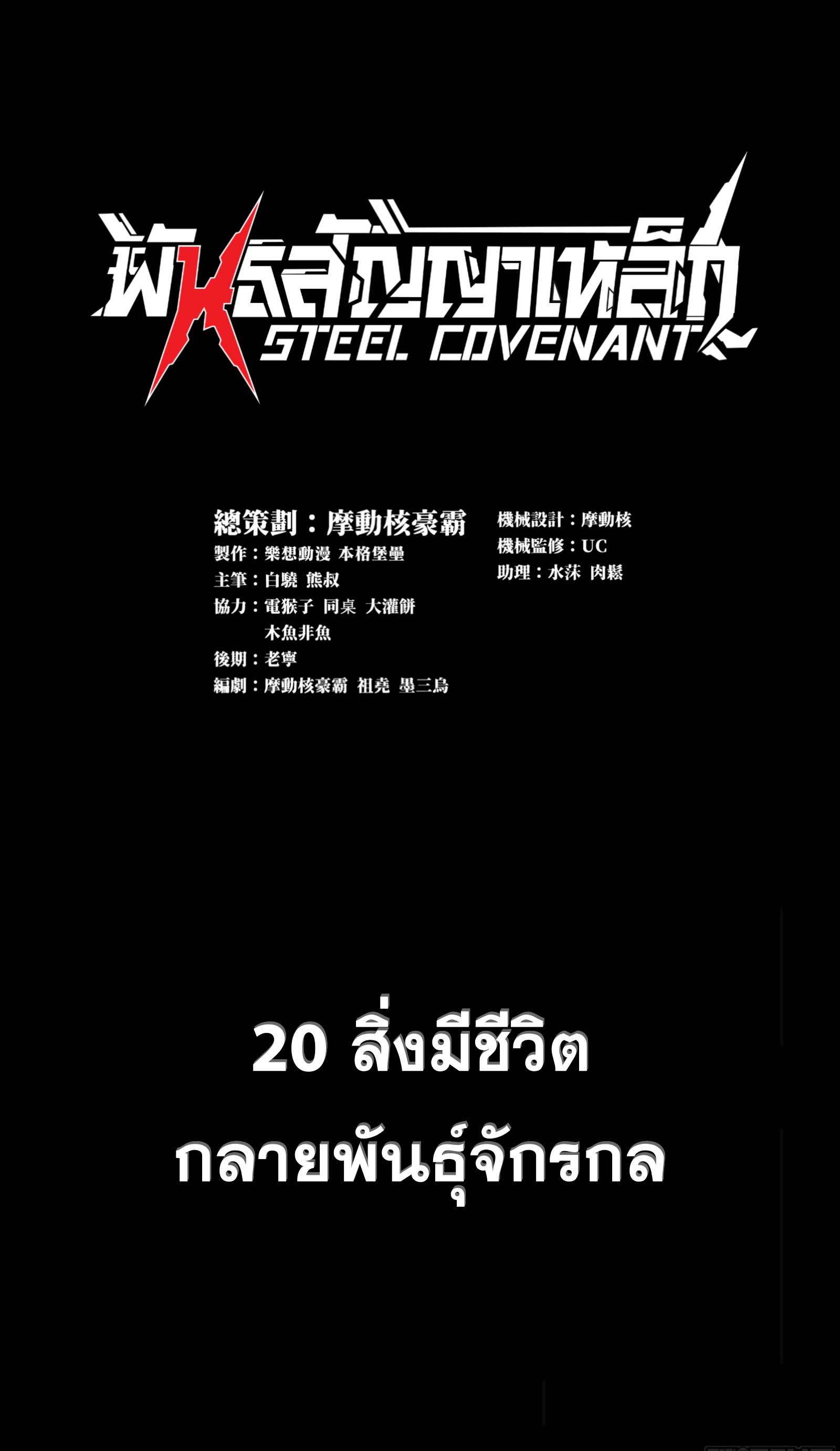 Steel Covenant ตอนที่ 21 หน้า 2