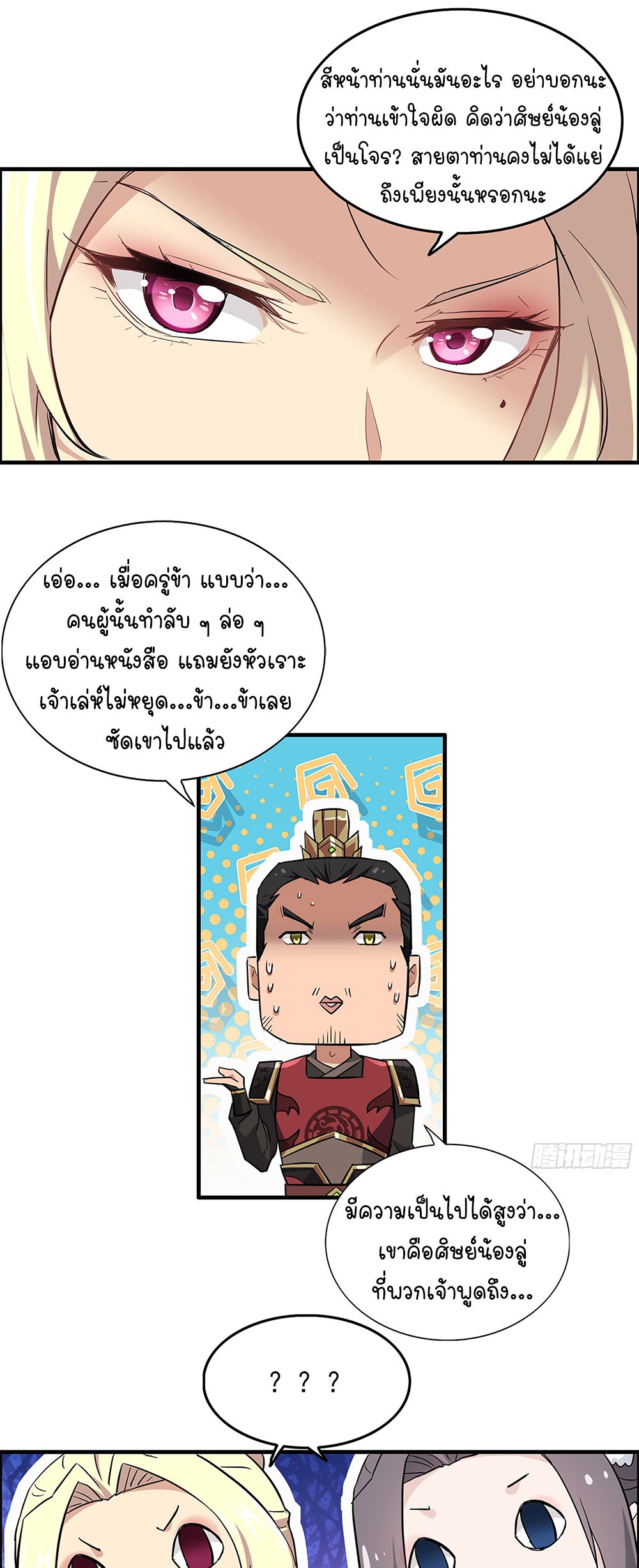 วิถีเซียนมันก็เป็นแบบนี้แหละ! | That's How Cultivation Is ตอนที่ 7 หน้า 29